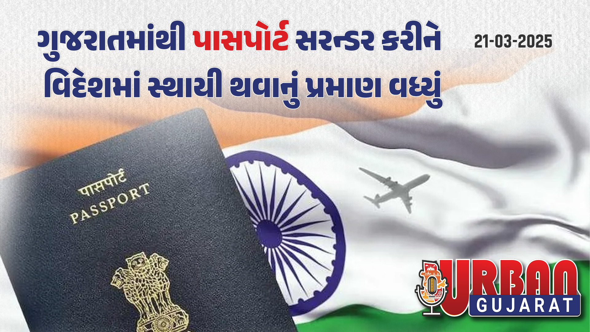 છેલ્લા 10 વર્ષમાં ગુજરાતમાંથી 23 હજાર લોકોએ ભારતની નાગરિકતા છોડવા પાસપોર્ટ સરેન્ડર કર્યા