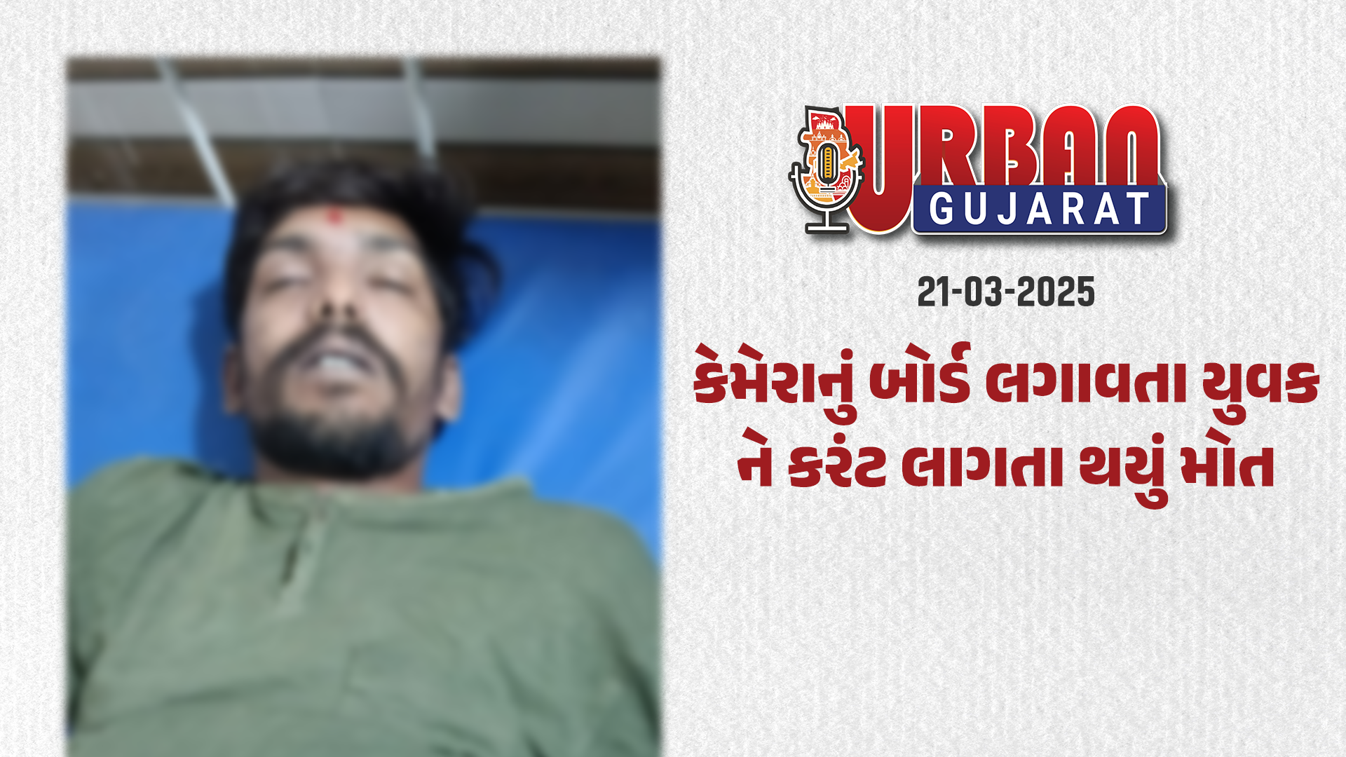 માતરમાં કેમેરાનું બોર્ડ લગાવતા યુવકને કરંટ લાગતા થયું મોત