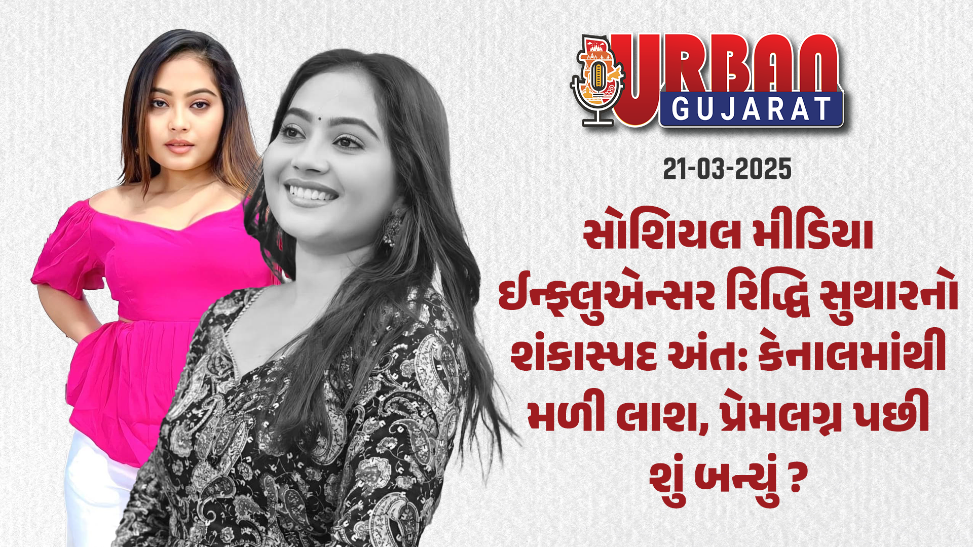 સોશિયલ મીડિયા ઈન્ફ્લુએન્સર રિદ્ધિ સુથારનો શંકાસ્પદ અંત: કેનાલમાંથી મળી લાશ, પ્રેમલગ્ન પછી શું બન્યું?