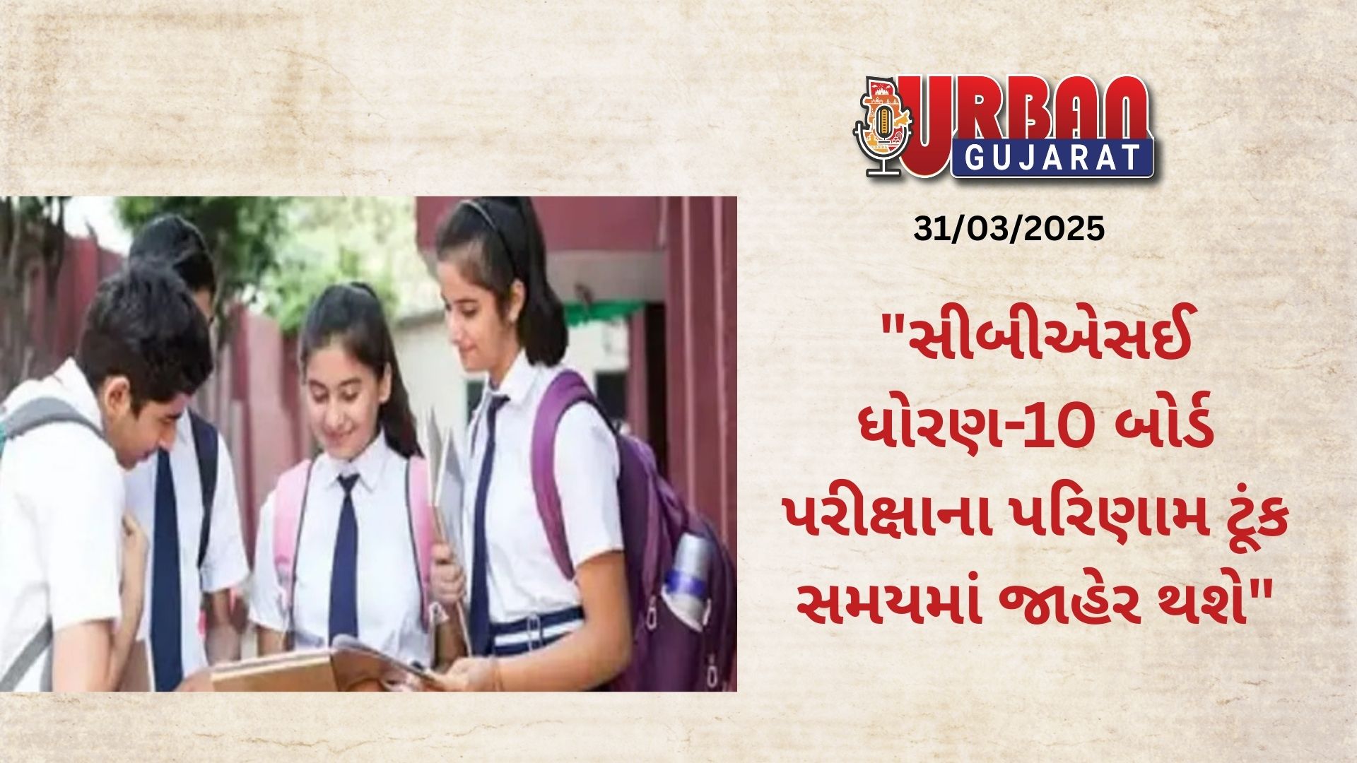 "સીબીએસઈ  ધોરણ-10 બોર્ડ પરીક્ષાના પરિણામ ટૂંક સમયમાં જાહેર થશે"