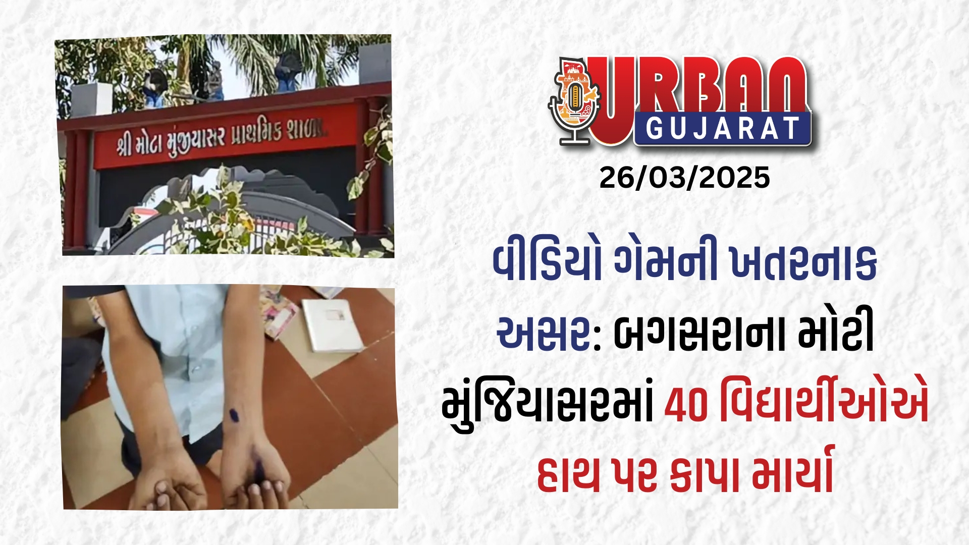 વીડિયો ગેમની ખતરનાક અસર: બગસરાના મોટી મુંજિયાસરમાં 40 વિદ્યાર્થીઓએ હાથ પર કાપા માર્યા