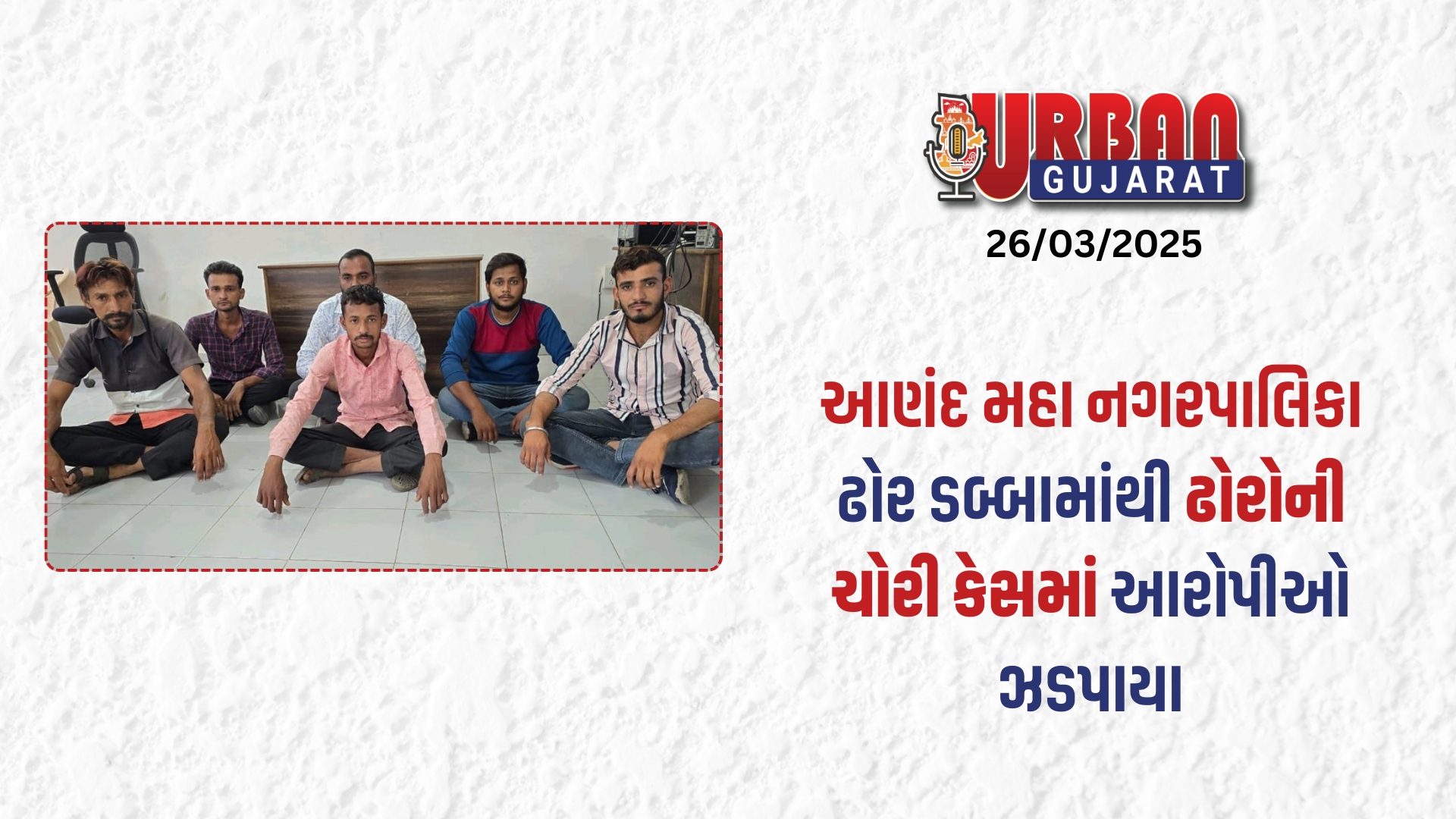 આણંદ મહા નગરપાલિકા ઢોર ડબ્બામાંથી ઢોરોની ચોરી કેસમાં આરોપીઓ ઝડપાયા