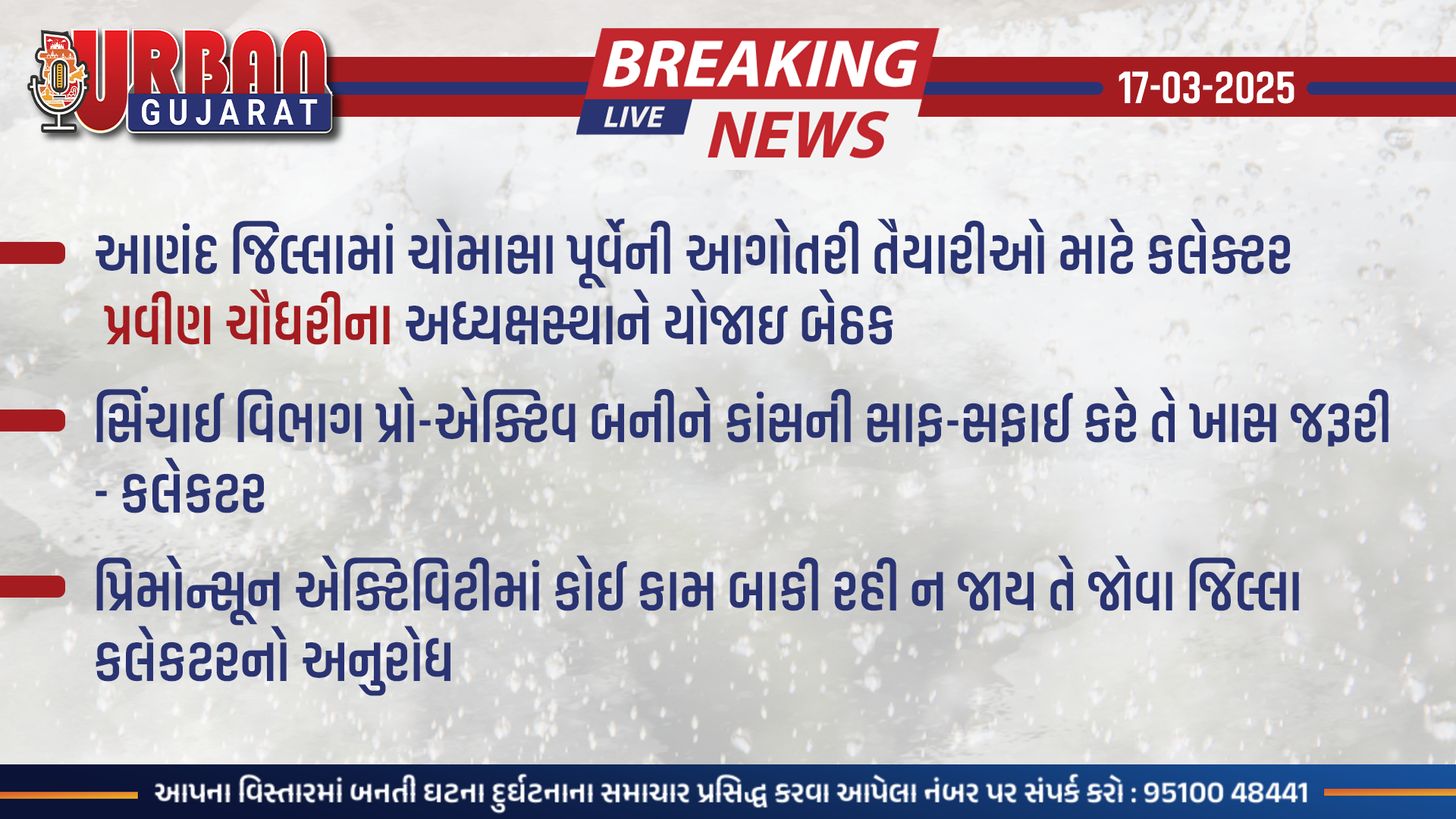 આણંદ જિલ્લામાં પ્રિ-મોન્સુન તૈયારીના ભાગરુપે જિલ્લા કલેક્ટર પ્રવીણ ચૌધરીના અધ્યક્ષસ્થાને બેઠક યોજાઈ