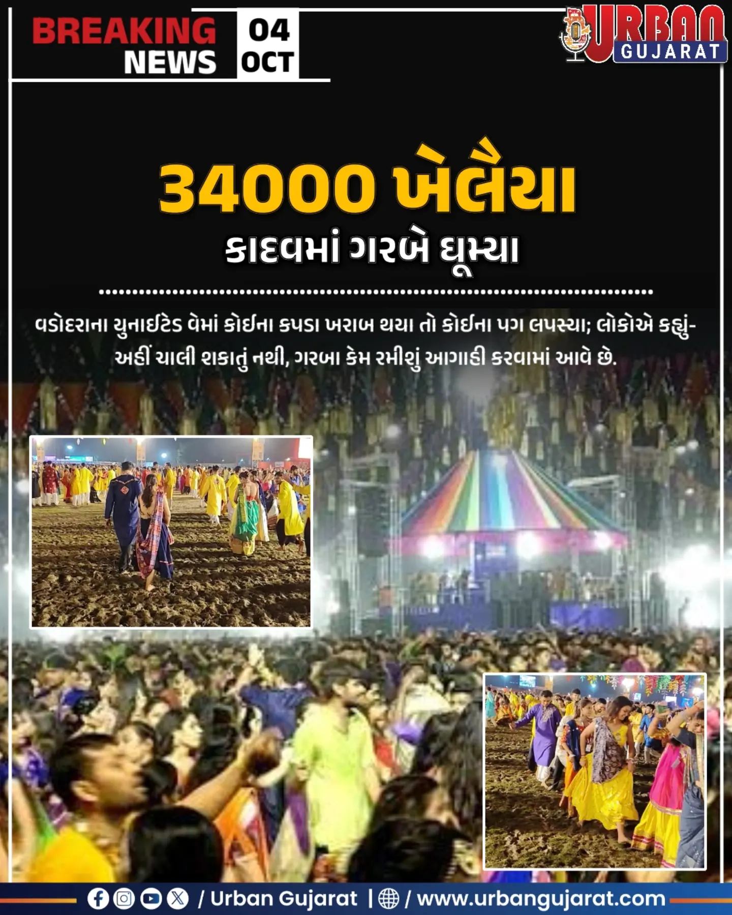 વડોદરા- 34000 ખેલૈયા કાદવમાં ગરબે ઘૂમ્યા
