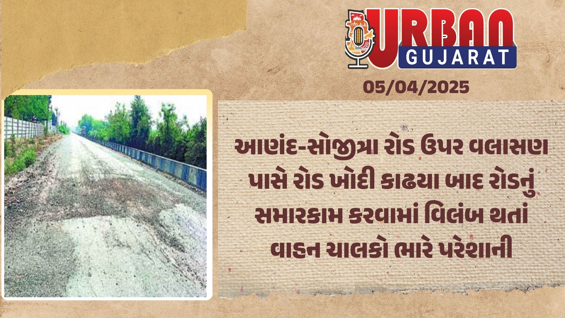 આણંદ-સોજીત્રા રોડ ઉપર વલાસણ પાસે રોડ ખોદી કાઢયા બાદ રોડનું સમારકામ કરવામાં વિલંબ થતાં વાહન ચાલકો ભારે પરેશાની