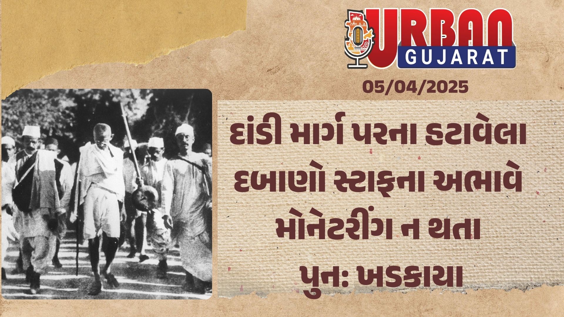 દાંડી માર્ગ પરના હટાવેલા દબાણો સ્ટાફના અભાવે મોનેટરીંગ ન થતા પુન: ખડકાયા