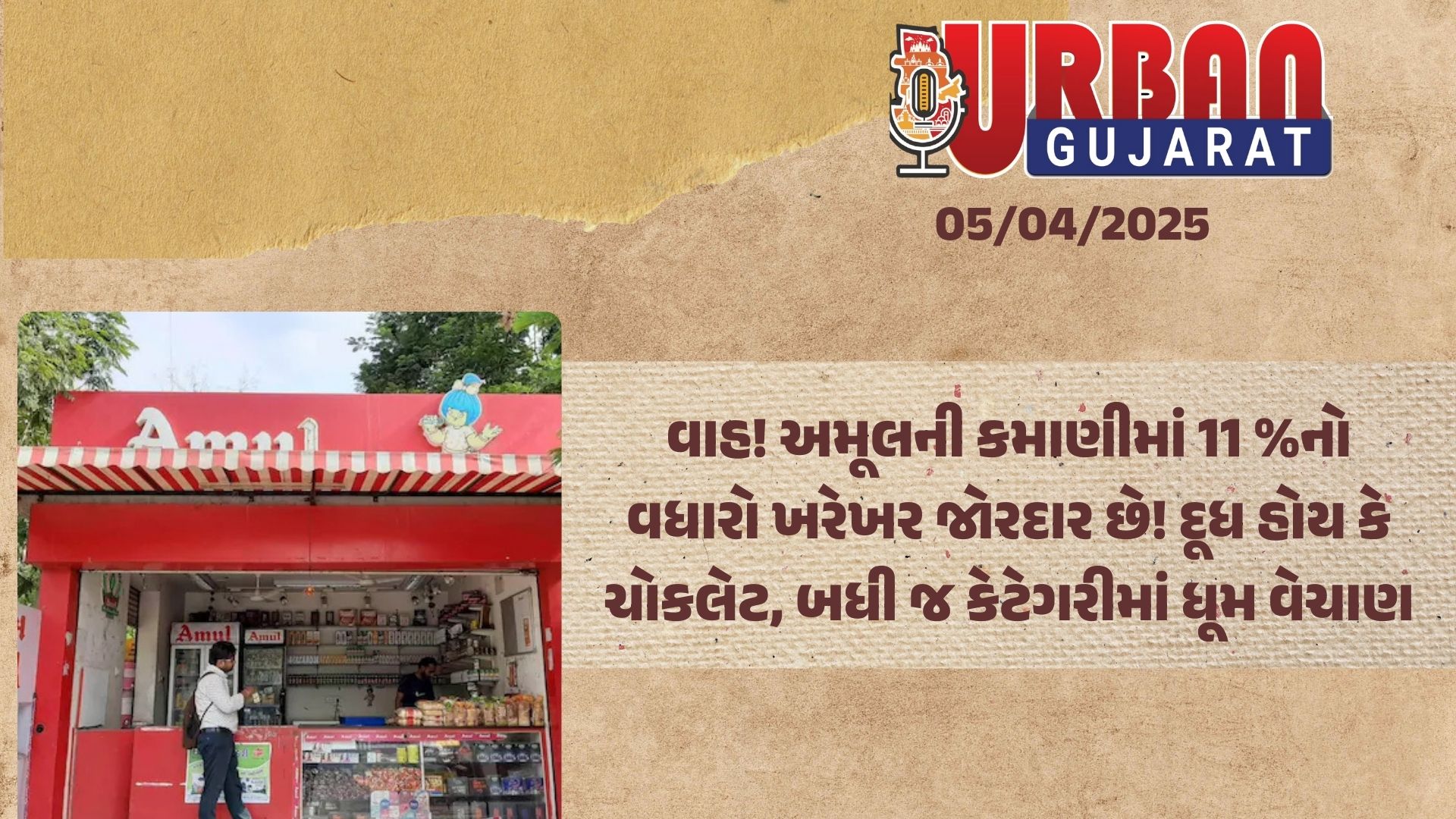 વાહ! અમૂલની કમાણીમાં 11 ટકાનો વધારો ખરેખર જોરદાર છે! દૂધ હોય કે ચોકલેટ, બધી જ કેટેગરીમાં ધૂમ વેચાણ