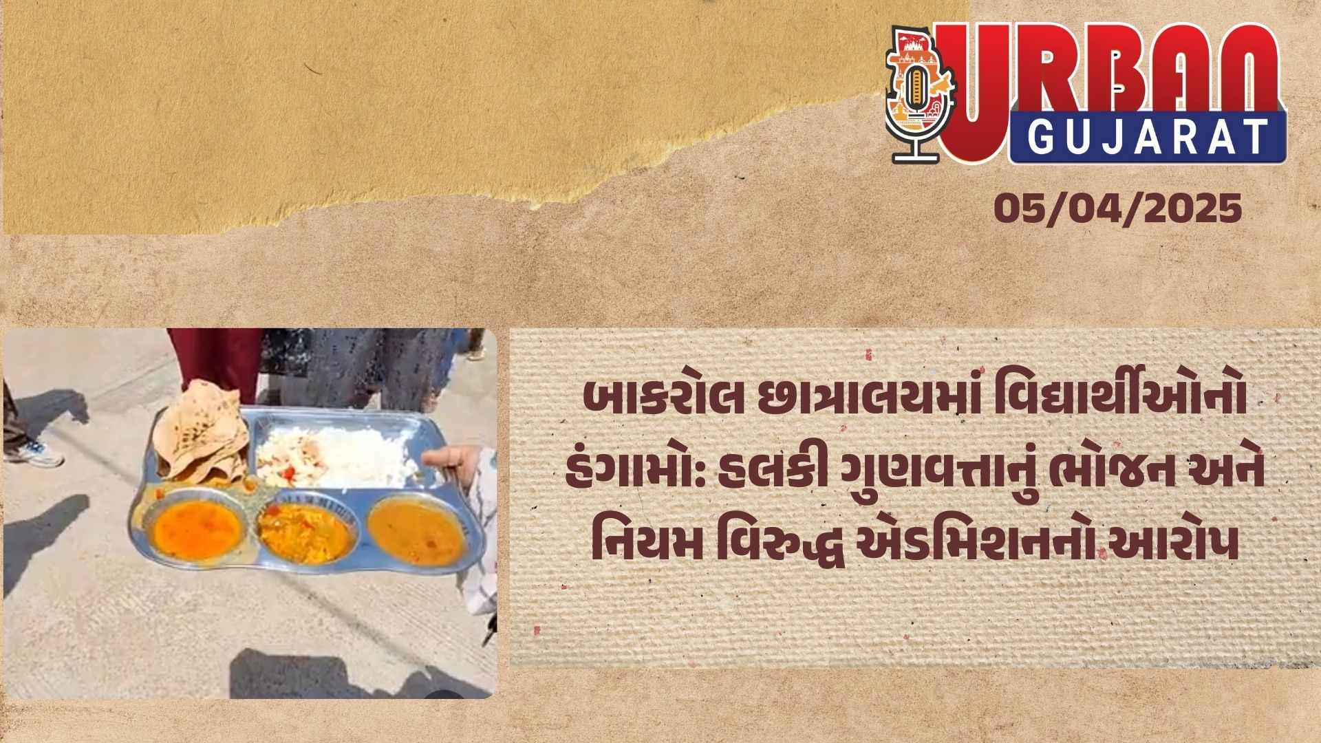 બાકરોલ છાત્રાલયમાં વિદ્યાર્થીઓનો હંગામો: હલકી ગુણવત્તાનું ભોજન અને નિયમ વિરુદ્ધ એડમિશનનો આરોપ