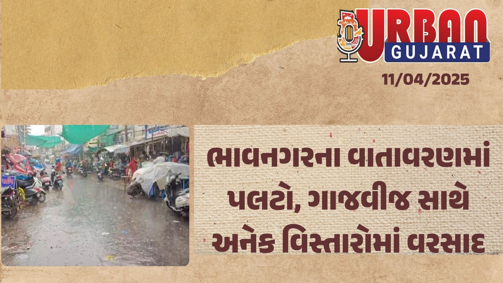 ભાવનગરના વાતાવરણમાં પલટો, ગાજવીજ સાથે અનેક વિસ્તારોમાં વરસાદ