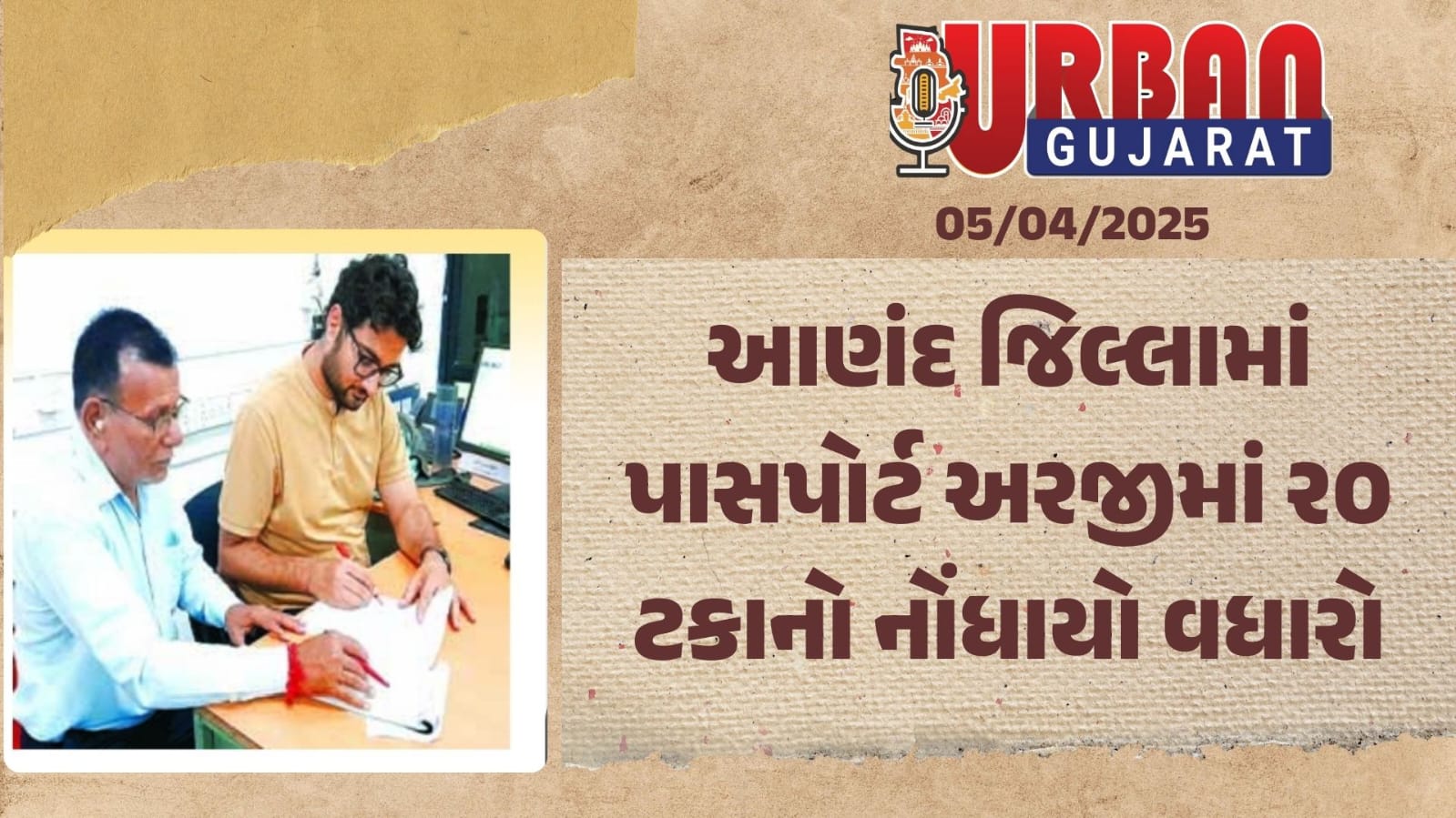 આણંદ જિલ્લામાં પાસપોર્ટ અરજીમાં ર૦ ટકાનો નોંધાયો વધારો