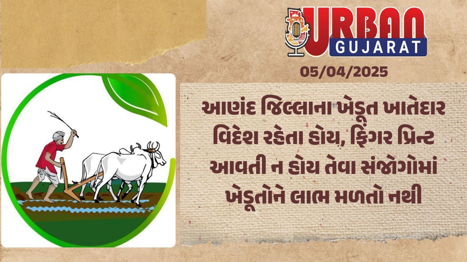 આણંદ જિલ્લાના ખેડૂત ખાતેદાર વિદેશ રહેતા હોય, ફિંગર પ્રિન્ટ આવતી ન હોય તેવા સંજોગોમાં ખેડૂતોને લાભ મળતો નથી