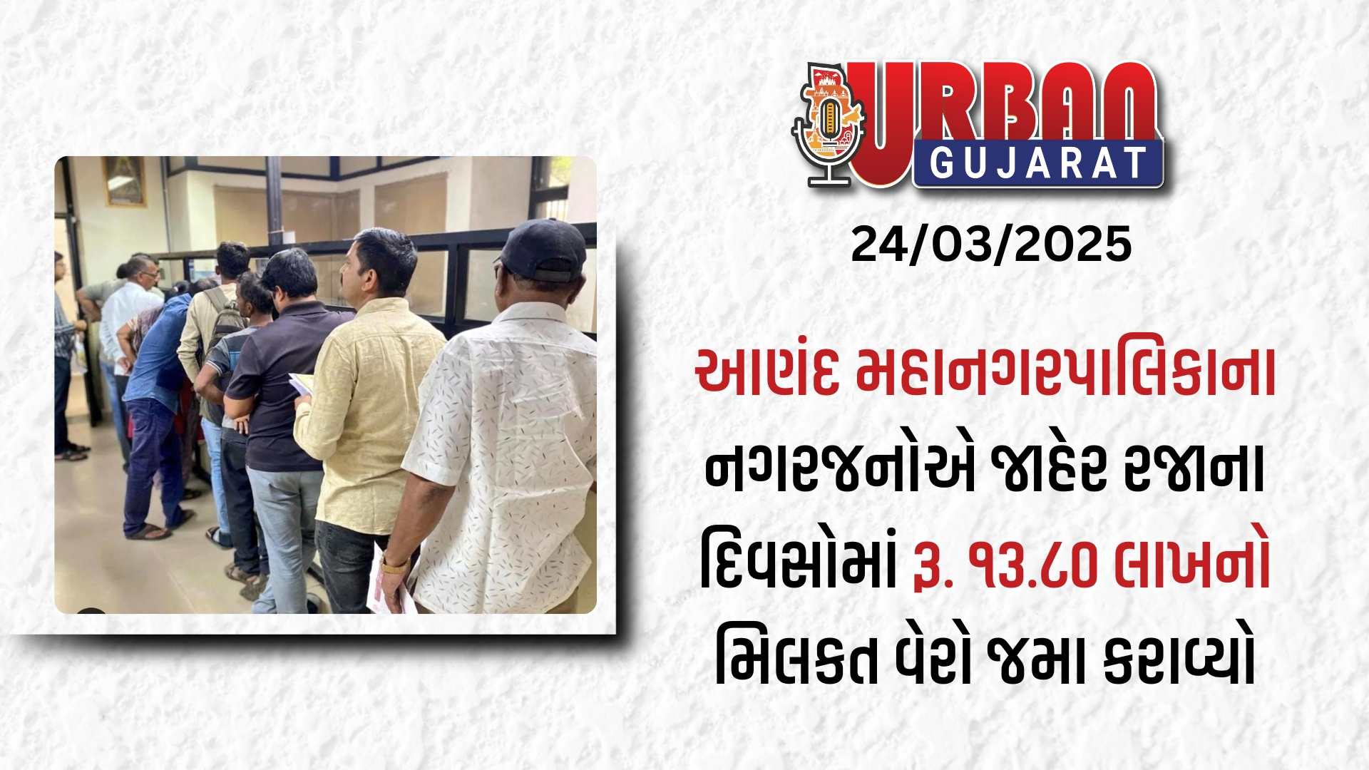 આણંદ મહાનગરપાલિકાના નગરજનોએ જાહેર રજાના દિવસોમાં  રૂ. ૧૩.૮૦ લાખનો મિલકત વેરો જમા કરાવ્યો