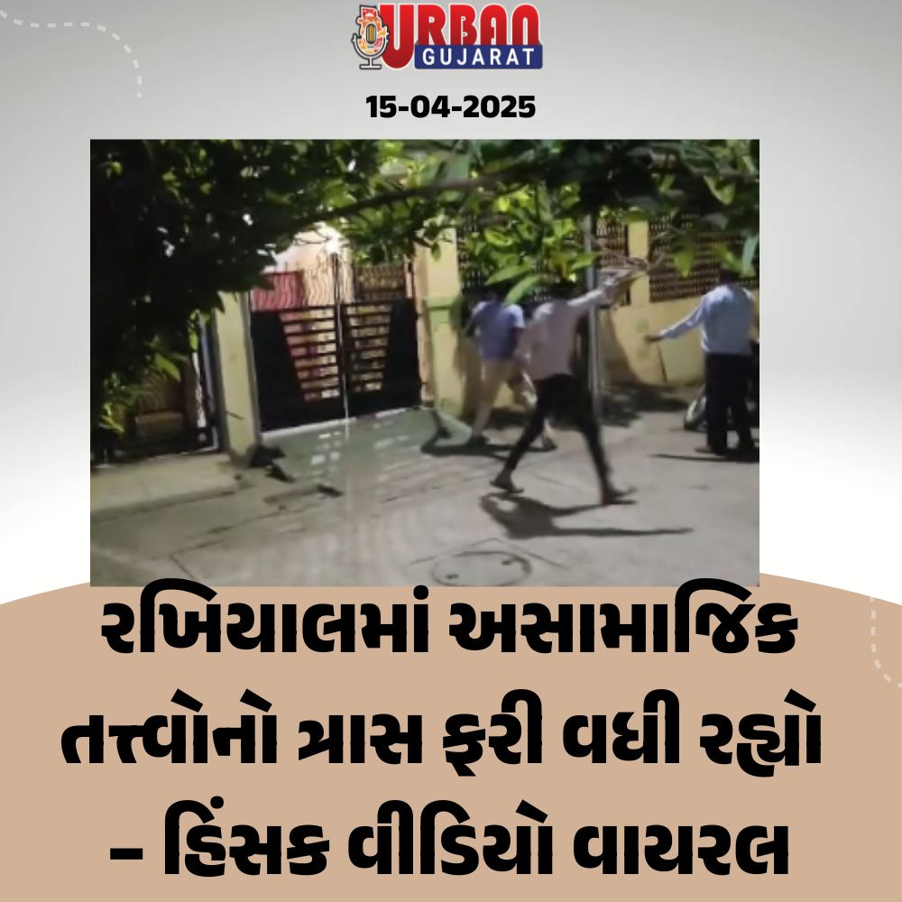 રખિયાલમાં અસામાજિક તત્ત્વોનો ત્રાસ ફરી વધી રહ્યો – હિંસક વીડિયો વાયરલ