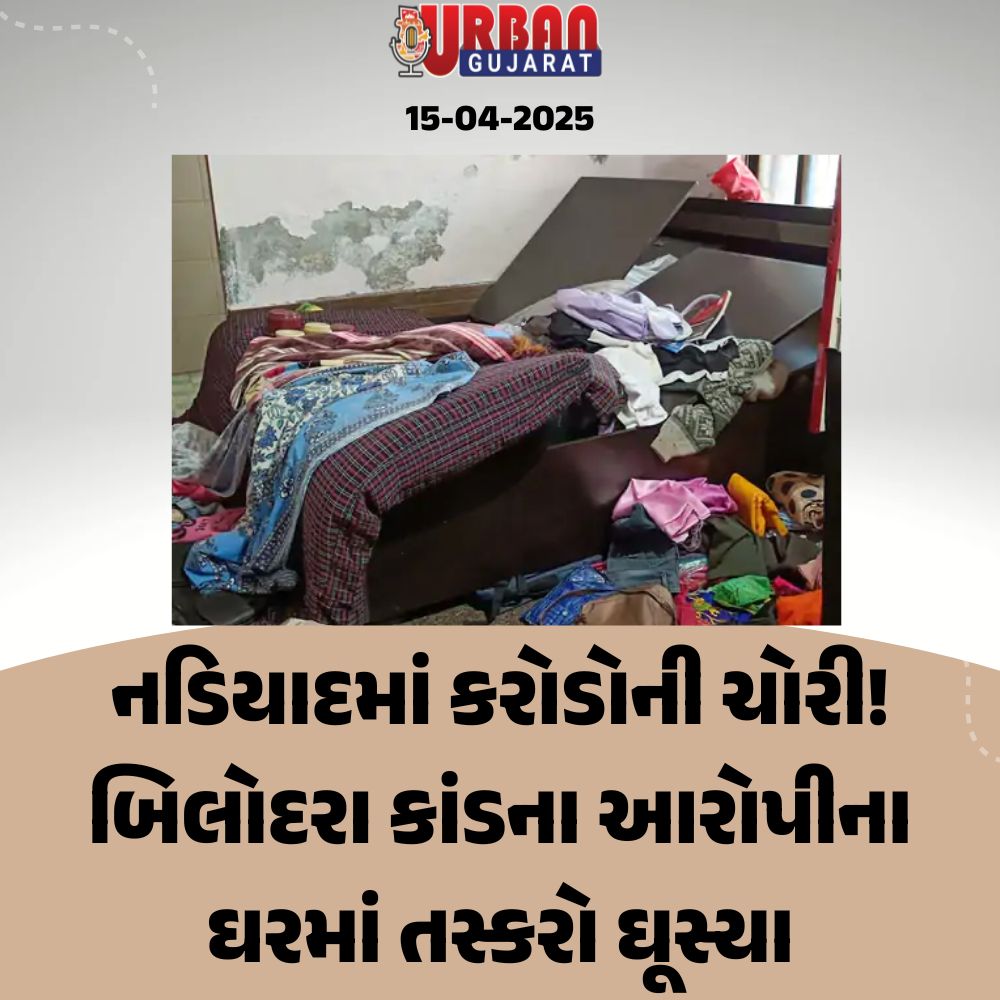 નડિયાદમાં કરોડોની ચોરી! બિલોદરા કાંડના આરોપીના ઘરમાં તસ્કરો ઘૂસ્યા