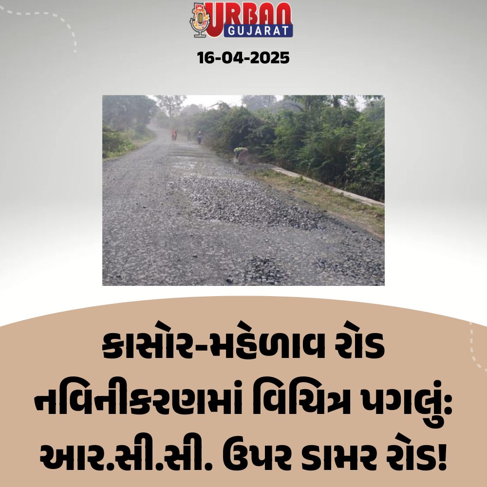 કાસોર-મહેળાવ રોડ નવિનીકરણમાં વિચિત્ર પગલું: આર.સી.સી. ઉપર ડામર રોડ!