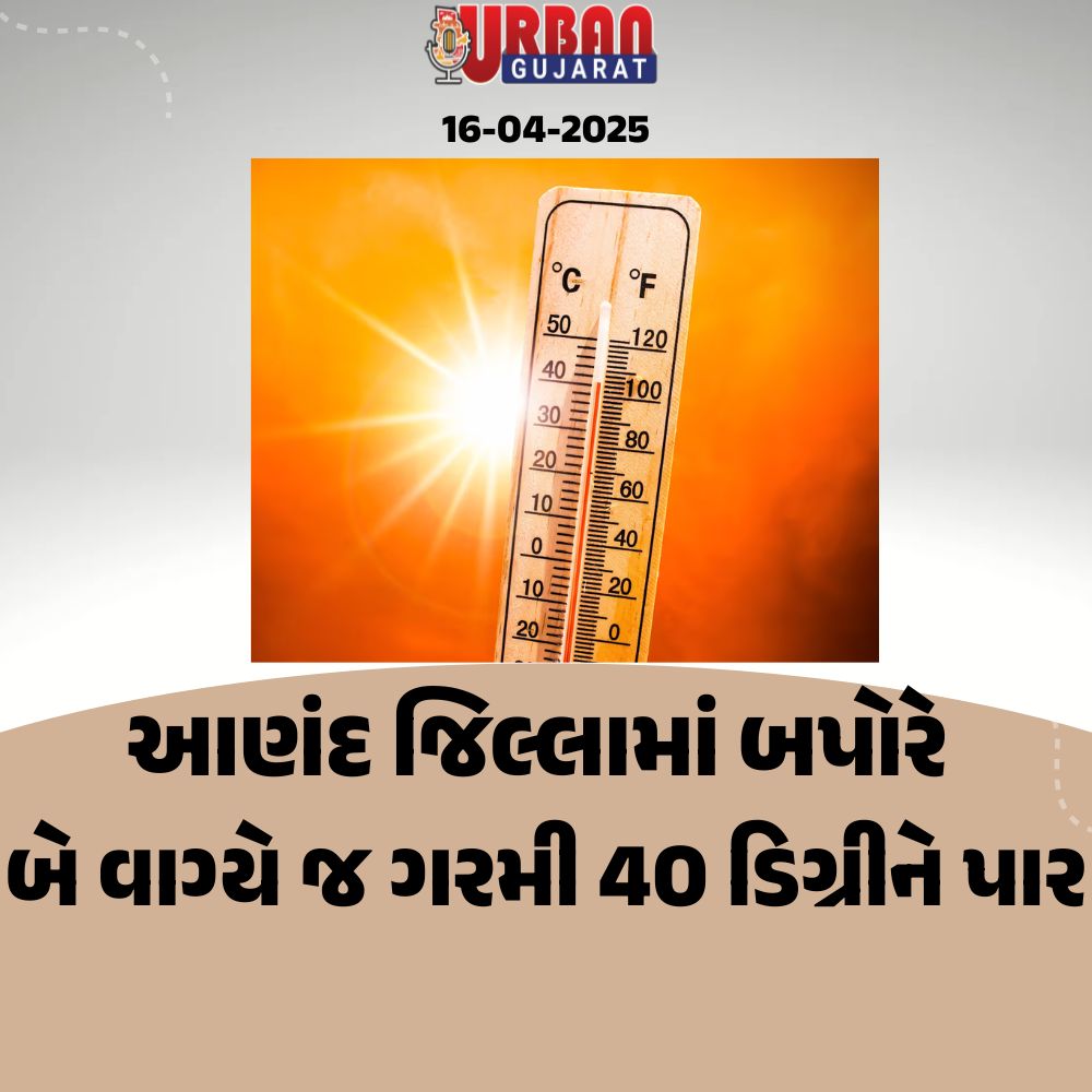 આણંદ જિલ્લામાં બપોરે બે વાગ્યે જ ગરમી 40 ડિગ્રીને પાર