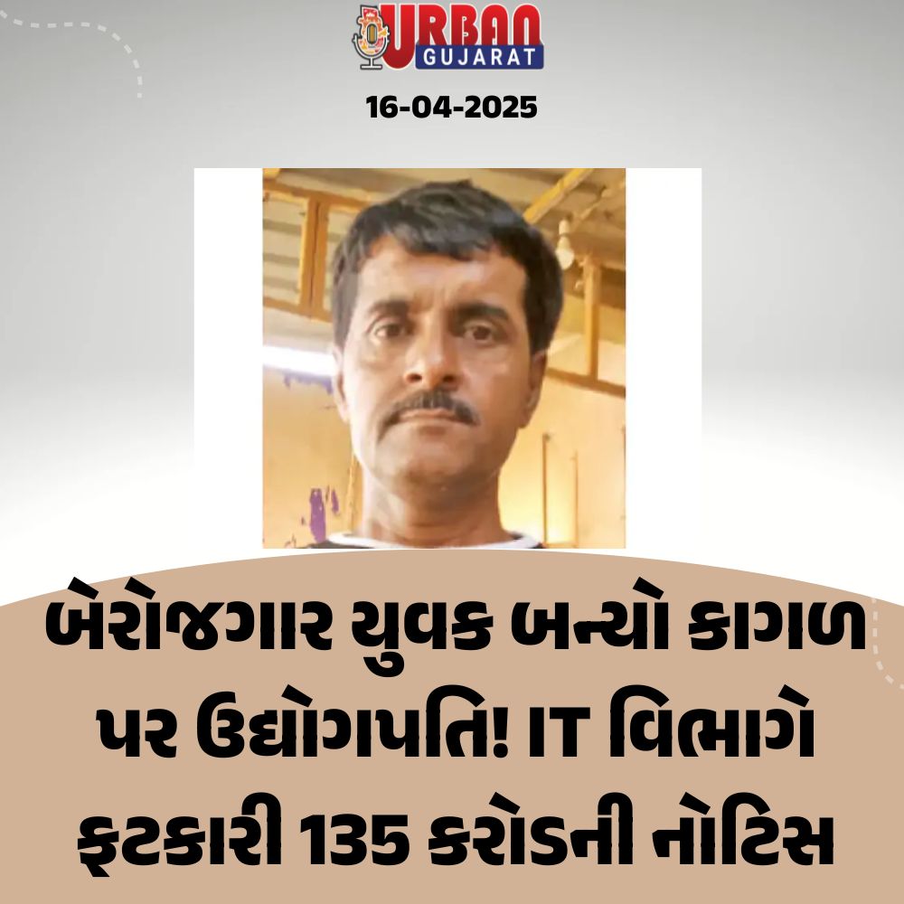 બેરોજગાર યુવક બન્યો કાગળ પર ઉદ્યોગપતિ! IT વિભાગે ફટકારી 135 કરોડની નોટિસ