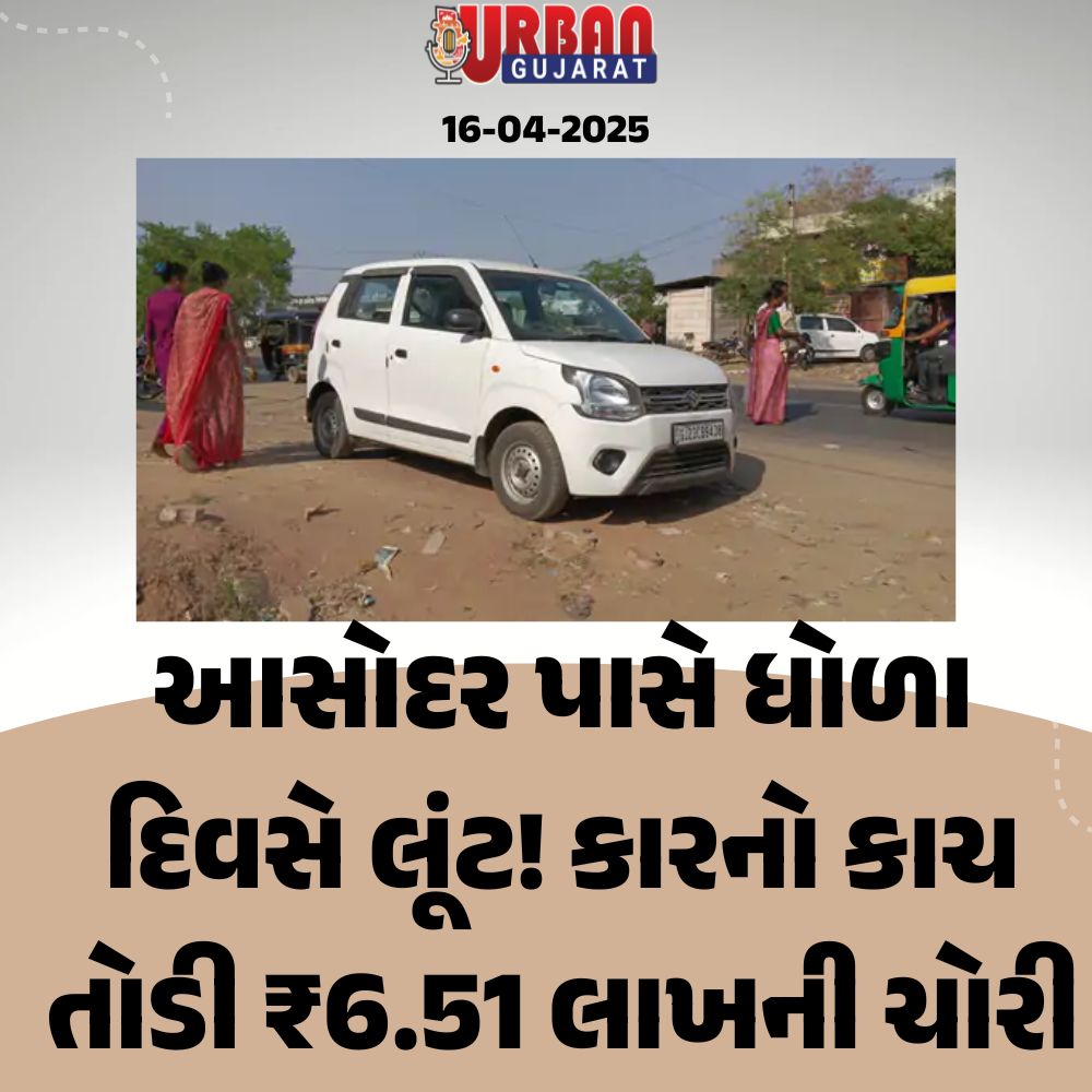 આસોદર પાસે ધોળા દિવસે લૂંટ! કારનો કાચ તોડી ₹6.51 લાખની ચોરી