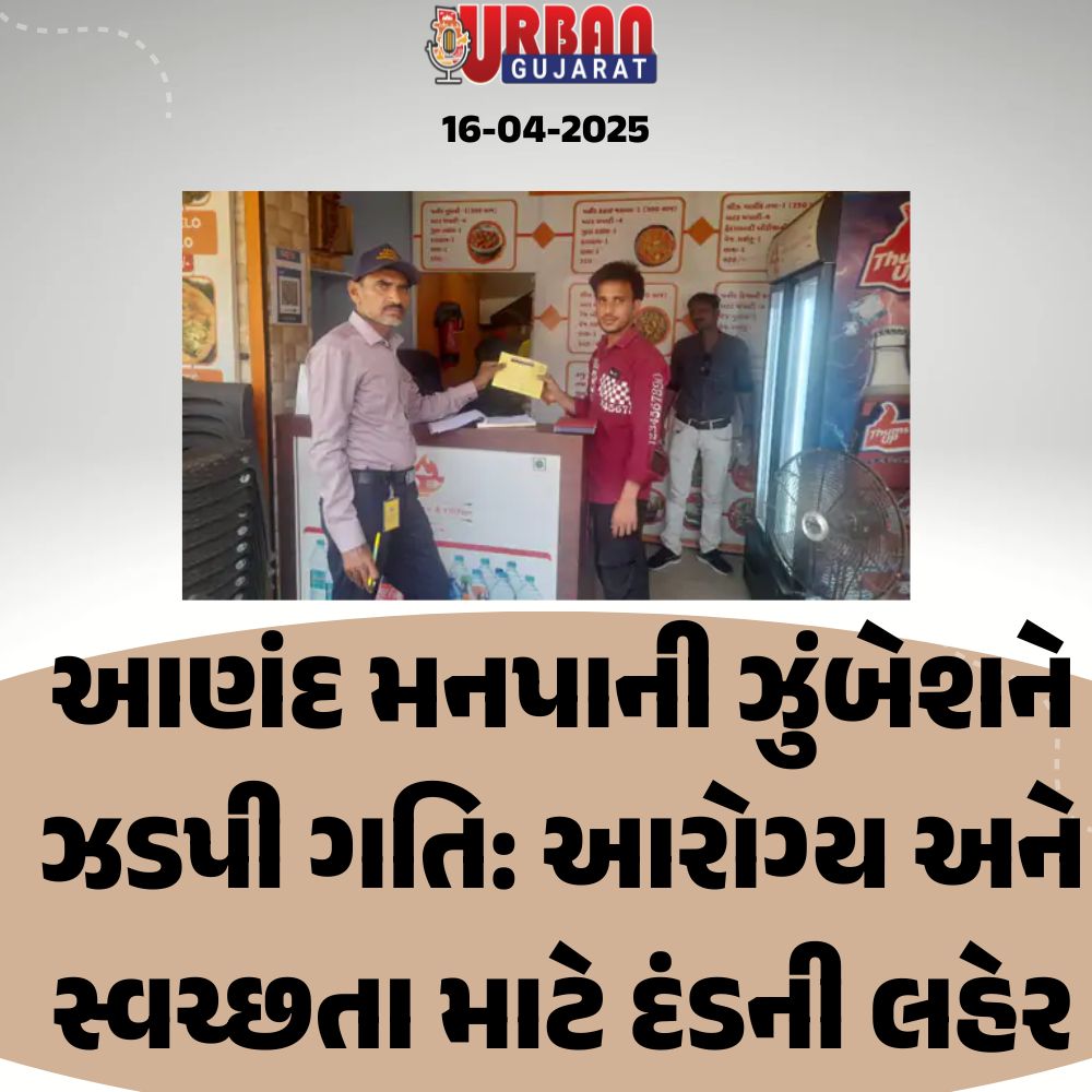 આણંદ મનપાની ઝુંબેશને ઝડપી ગતિ: આરોગ્ય અને સ્વચ્છતા માટે દંડની લહેર