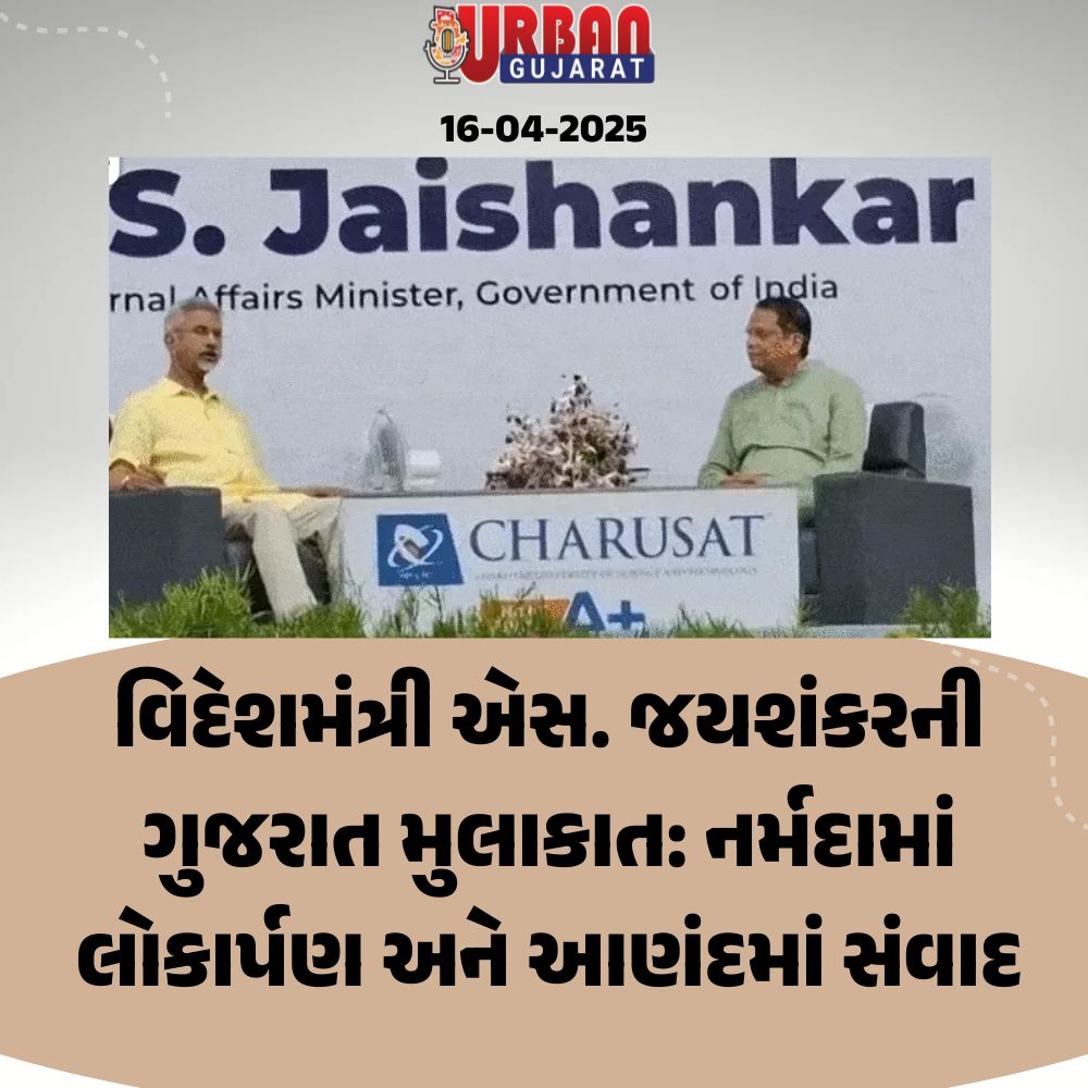 વિદેશમંત્રી એસ. જયશંકરની ગુજરાત મુલાકાત: નર્મદામાં લોકાર્પણ અને આણંદમાં સંવાદ