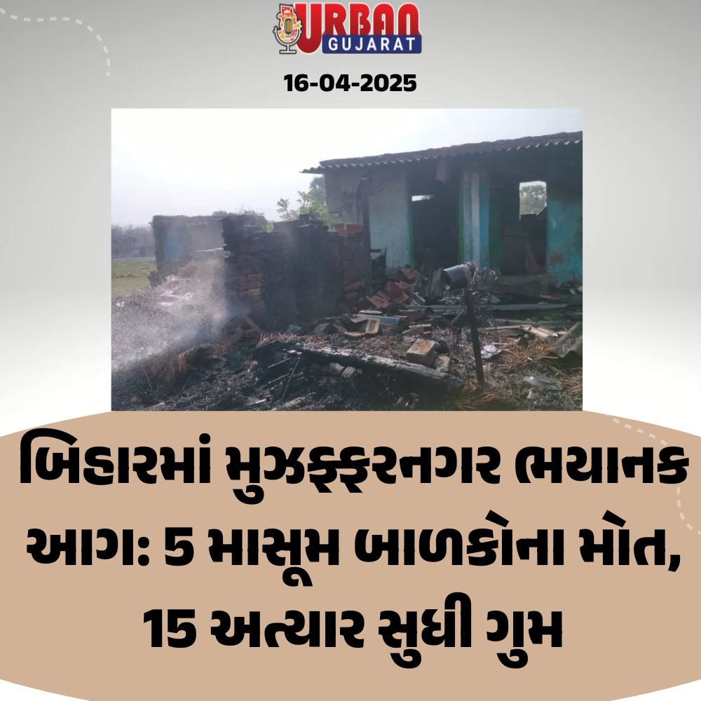 બિહારમાં મુઝફ્ફરનગર ભયાનક આગ: 5 માસૂમ બાળકોના મોત, 15 અત્યાર સુધી ગુમ