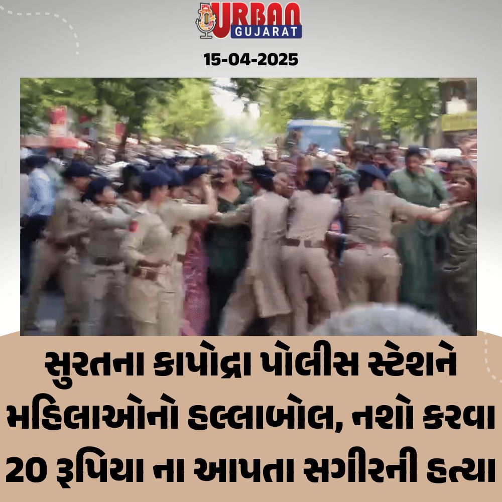 સુરતના કાપોદ્રા પોલીસ સ્ટેશને મહિલાઓનો હલ્લાબોલ, નશો કરવા 20 રૂપિયા ના આપતા સગીરની હત્યા