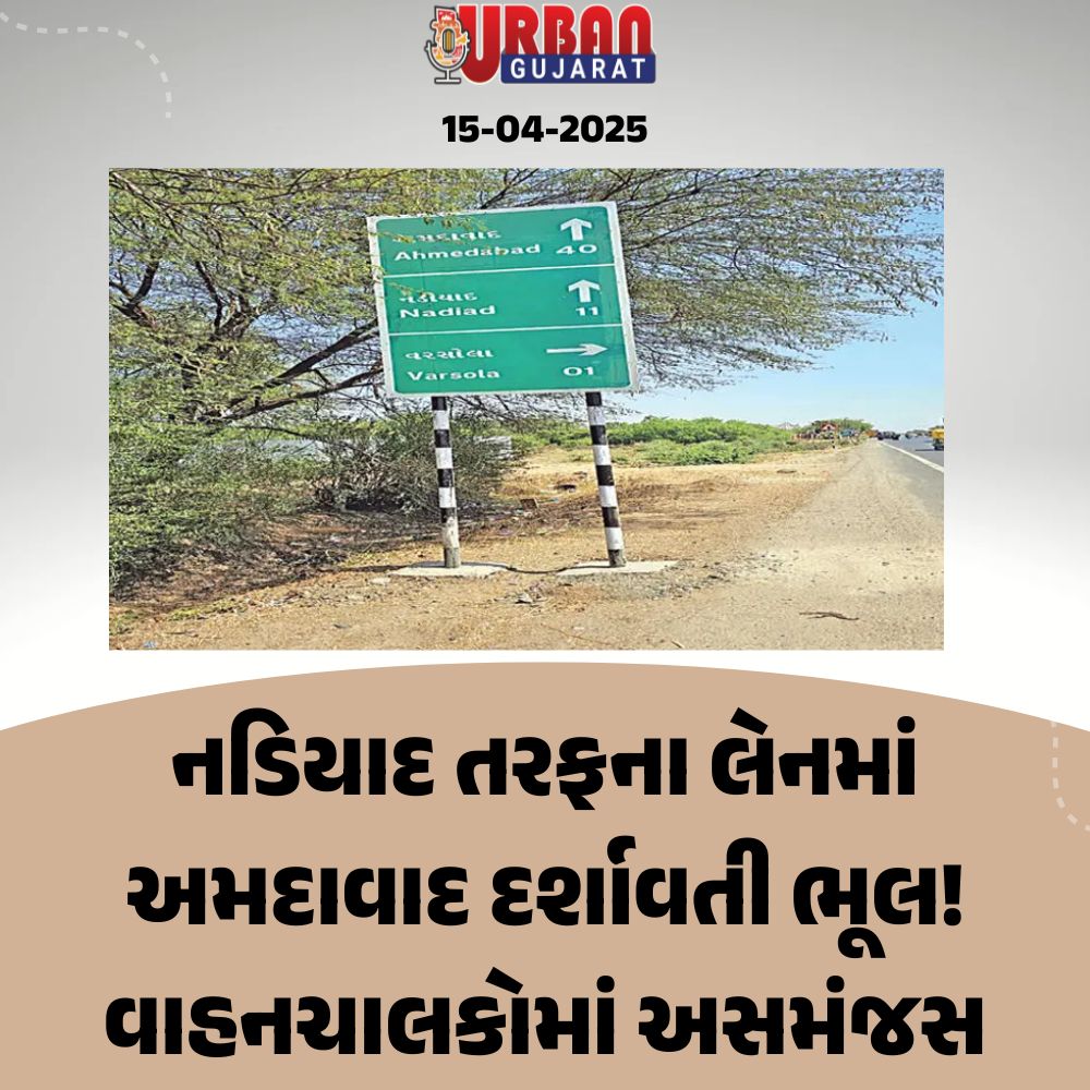 નડિયાદ તરફના લેનમાં અમદાવાદ દર્શાવતી ભૂલ! વાહનચાલકોમાં અસમંજસ