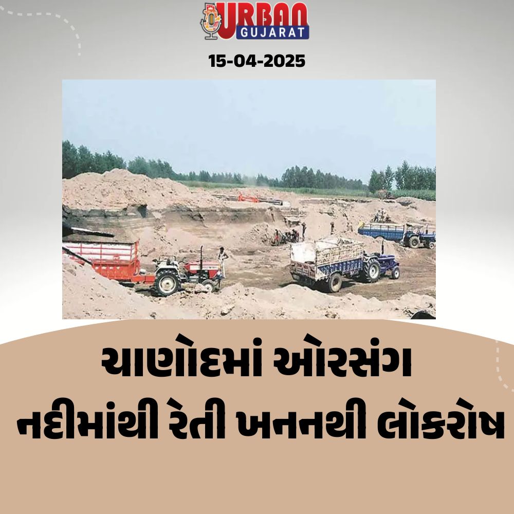 ચાણોદમાં ઓરસંગ નદીમાંથી રેતી ખનનથી લોકરોષ