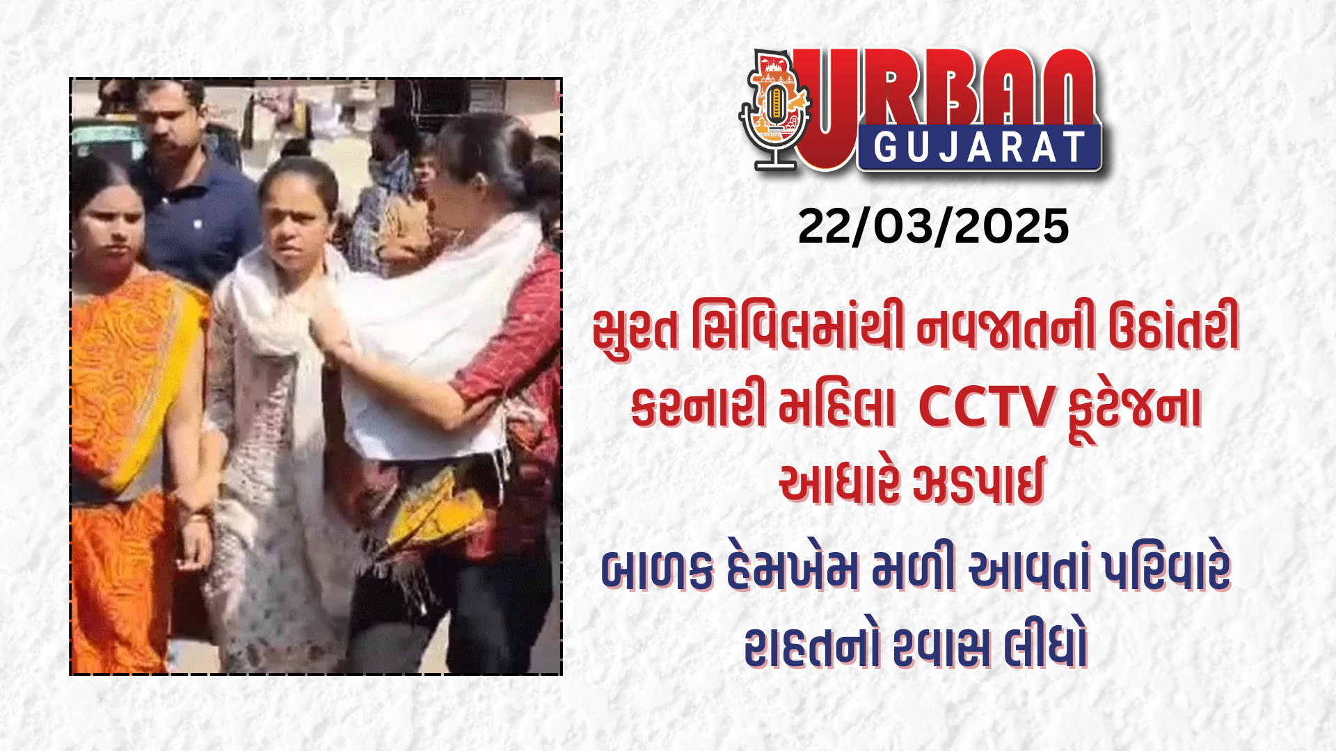 સુરત સિવિલમાંથી નવજાતની ઉઠાંતરી કરનારી મહિલા CCTV ફૂટેજના આધારે ઝડપાઈ