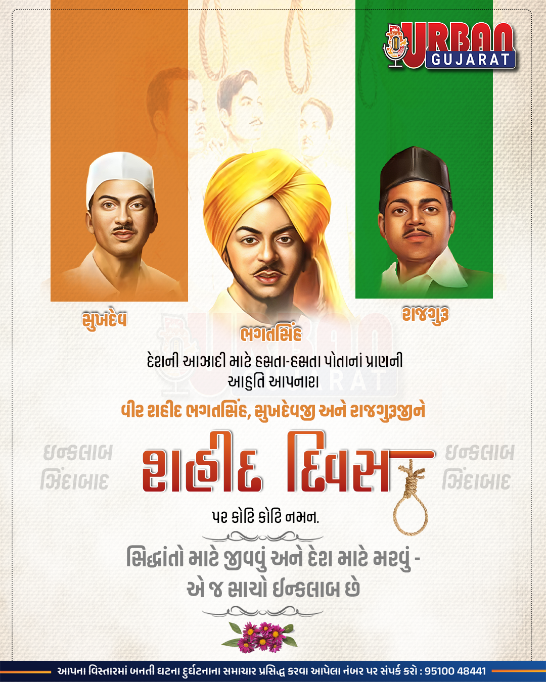 ત્રણેય ક્રાંતિવીરોએ ફાંસીનાં ફંદાને ચૂમ્યો, હસ્યા અને દેશની આઝાદી માટે પોતાનાં જીવનને ન્યૌછાવર કરી દીધું