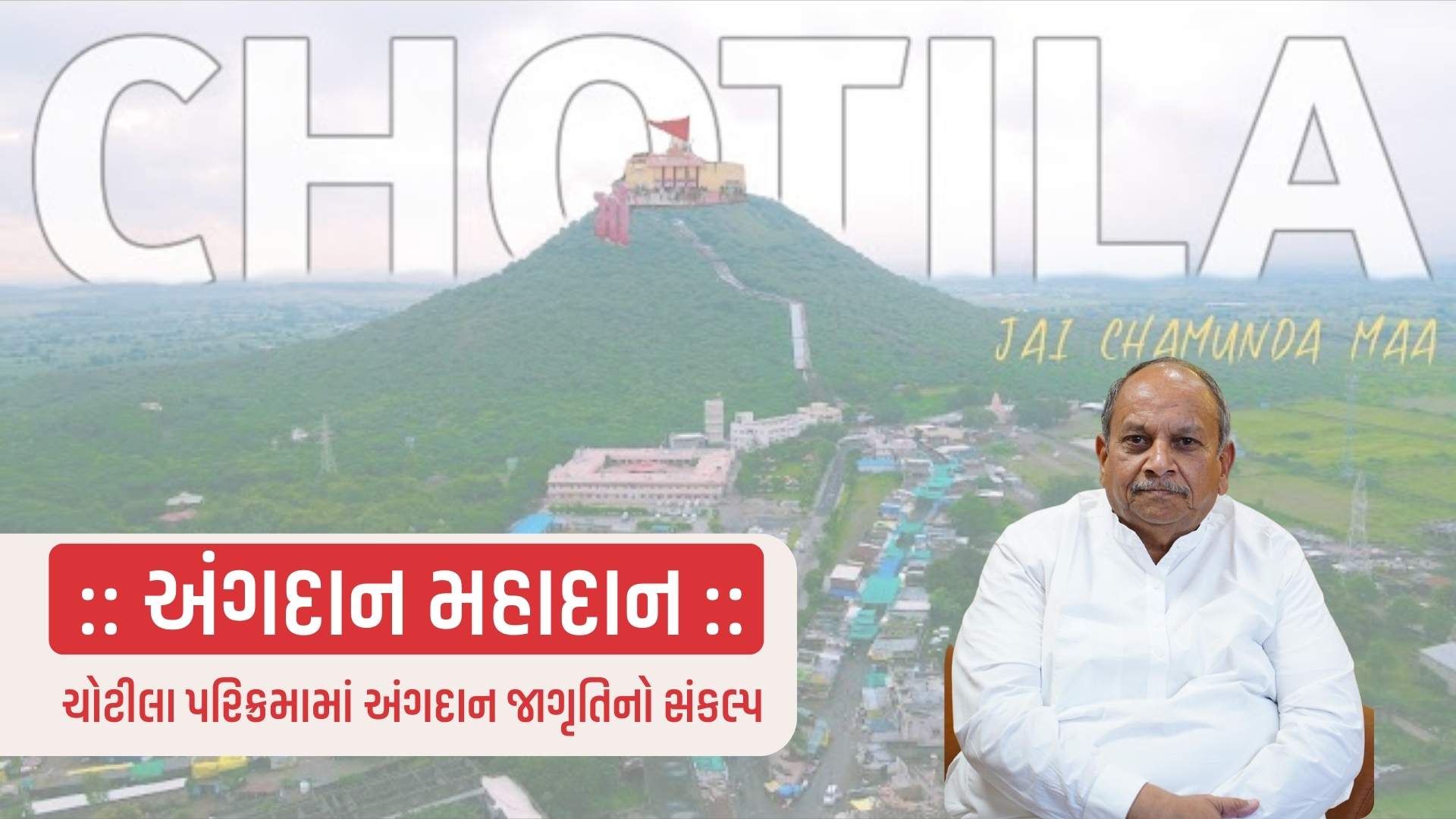 ચોટીલા પરિક્રમામાં અંગદાન જાગૃતિનો સંકલ્પ: