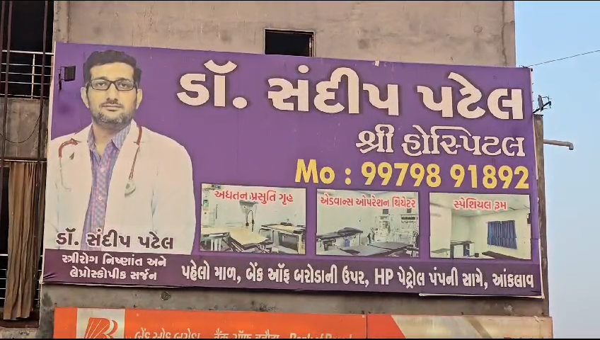 આંકલાવના તબીબની સરકાર માન્ય કુટુંબ કલ્યાણ સેવા કેન્દ્રની માન્યતા રદ