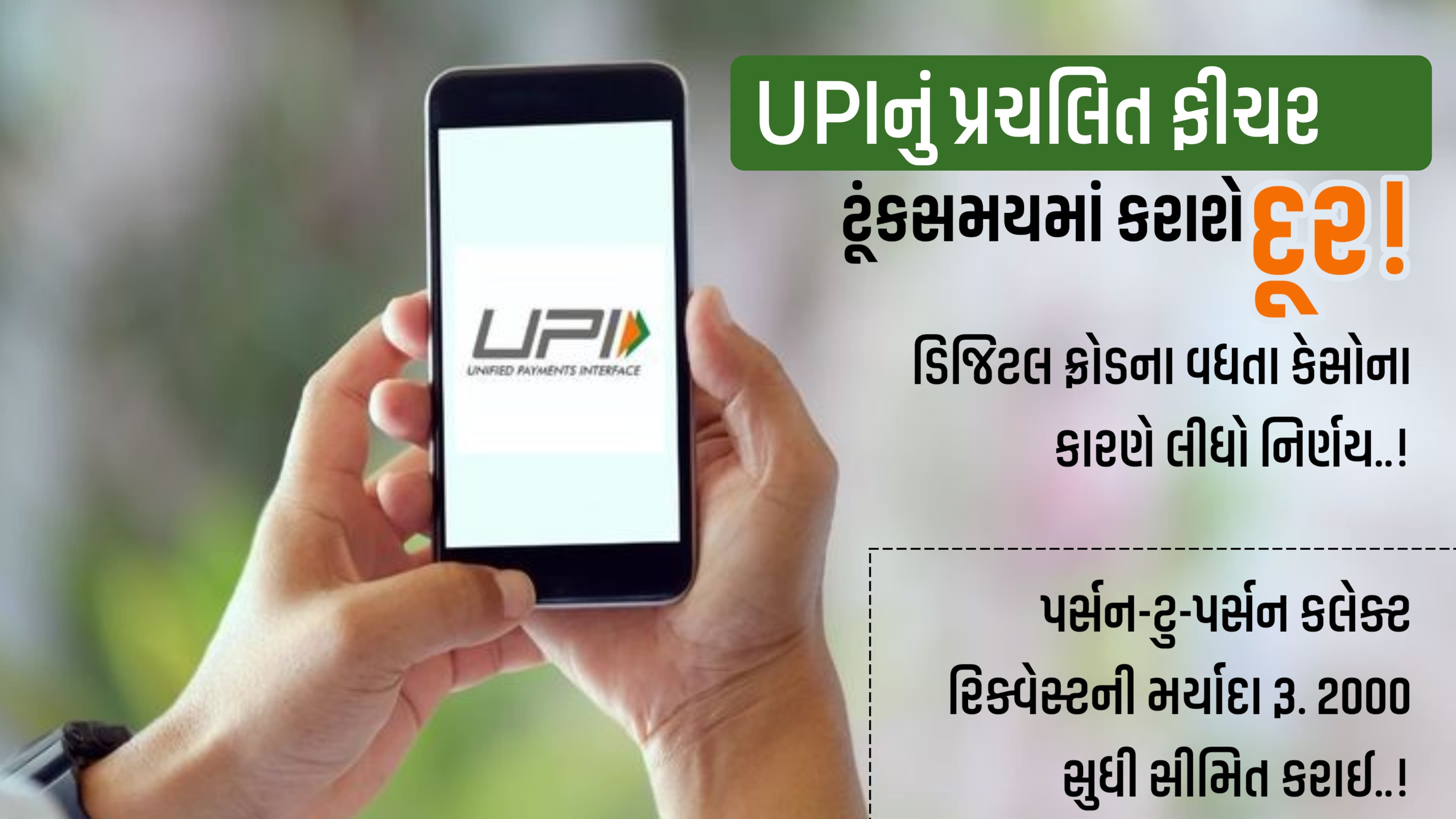 UPI Collect Payments feature: ઓનલાઈન પેમેન્ટમાં યુપીઆઈ ટૂંકસમયમાં કલેક્ટ પેમેન્ટ સર્વિસ બંધ કરશે