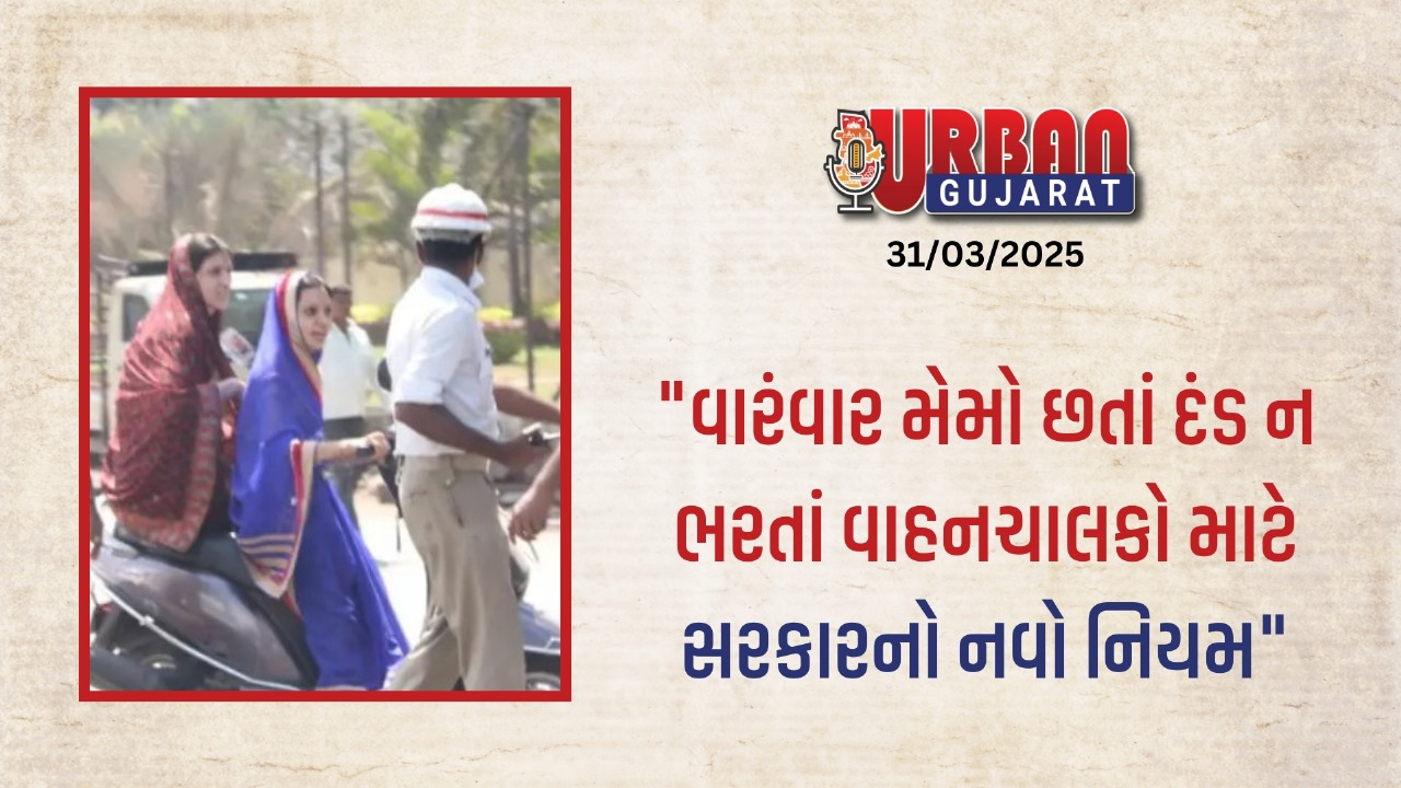 "વારંવાર મેમો છતાં દંડ ન ભરતાં વાહનચાલકો માટે સરકારનો નવો નિયમ"