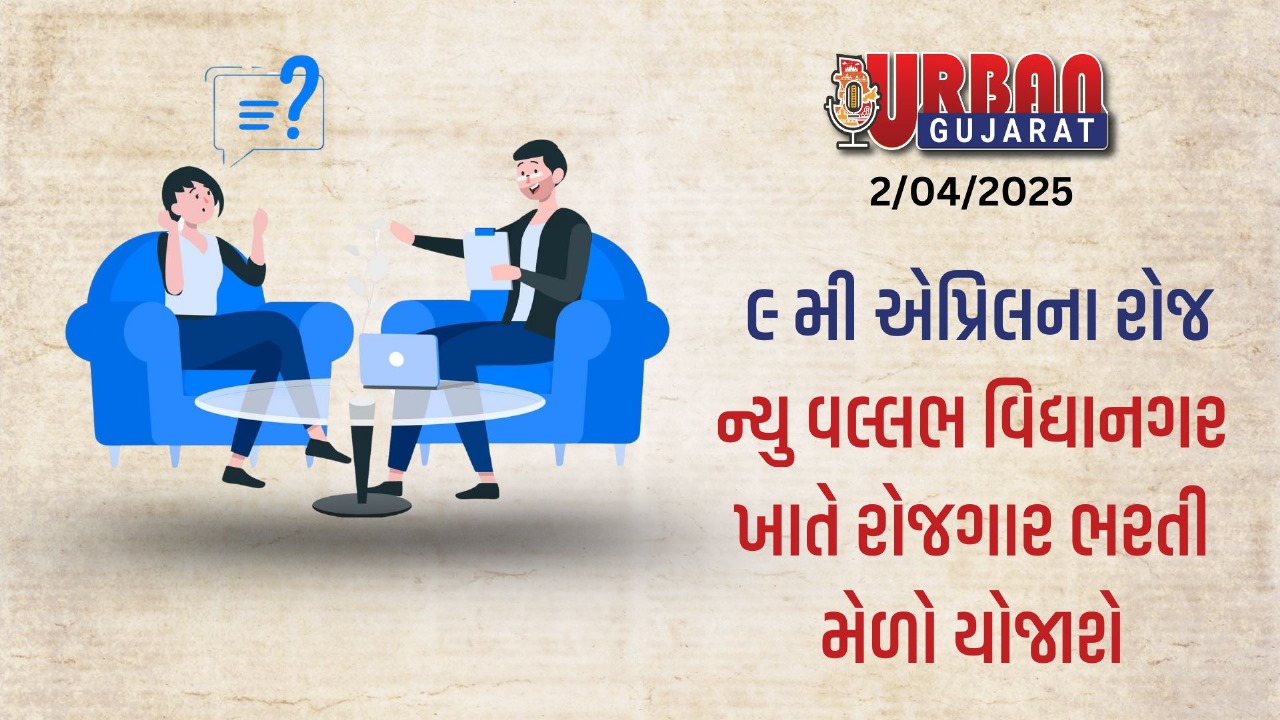 આગામી 9મી એપ્રિલના રોજ ન્યુ વલ્લભ વિદ્યાનગર ખાતે રોજગાર ભરતી મેળો યોજાશે