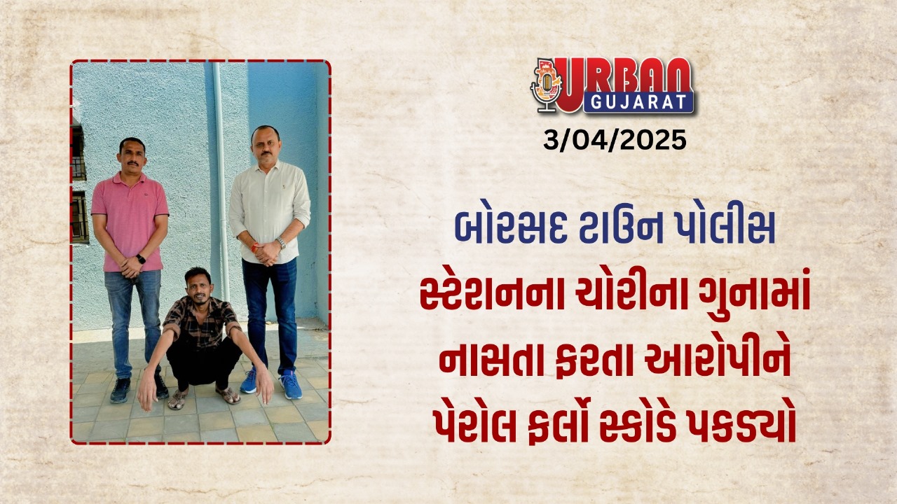 બોરસદ ટાઉન પોલીસ સ્ટેશનના ચોરીના ગુનામાં નાસતા ફરતા આરોપીને પેરોલ ફર્લો સ્કોડે પકડ્યો