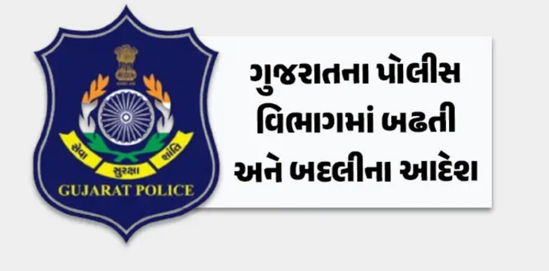 ગુજરાતના 261 ASIની બઢતી સાથે બદલી, પ્રમોશન આપી PSI બનાવાયા