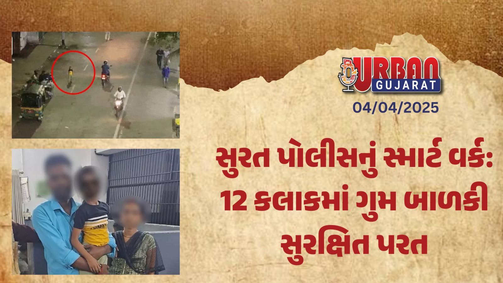સુરત પોલીસનું સ્માર્ટ વર્ક: 12 કલાકમાં ગુમ બાળકી સુરક્ષિત પરત