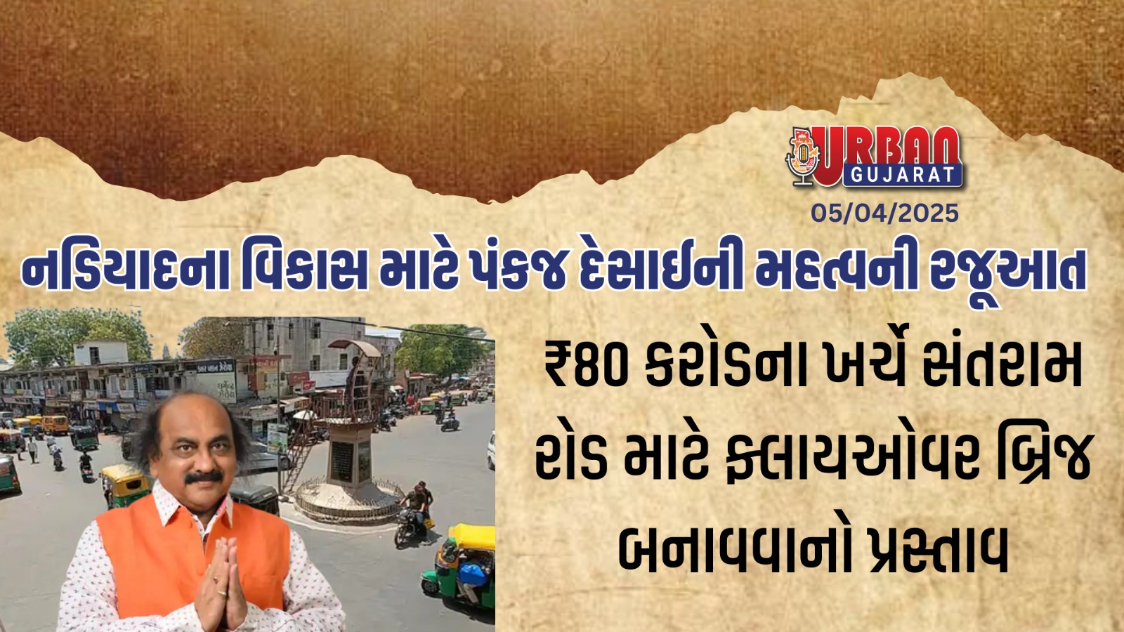 નડિયાદના વિકાસ માટે ધારાસભ્ય પંકજ દેસાઈની વિધાનસભામાં મોટિ રજૂઆત: ₹80 કરોડના ફ્લાયઓવર સાથે મેડિકલ કોલેજ, સ્પોર્ટ્સ કોમ્પ્લેક્સ, વીજ સમસ્યા અને પોલીસ સ્ટેશન મુદ્દે રાજ્ય સરકાર સમક્ષ માંગ