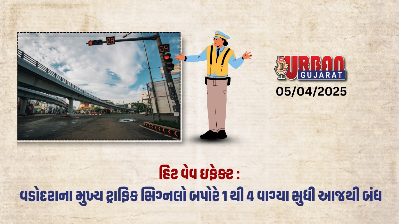 હીટવેવ ઈફેક્ટ: વડોદરામાં આજેથી બપોરે 1થી 4 સુધી મુખ્ય ટ્રાફિક સિગ્નલો બંધ રહેશે