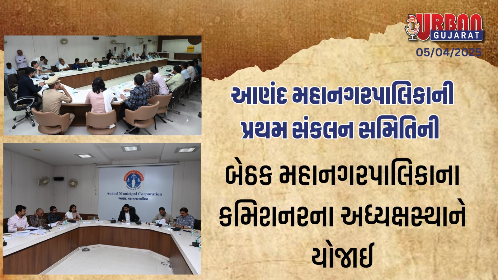 આણંદ મહાનગરપાલિકાની પ્રથમ સંકલન સમિતિની બેઠક મહાનગરપાલિકાના કમિશ્નરના અધ્યક્ષસ્થાને યોજાઈ