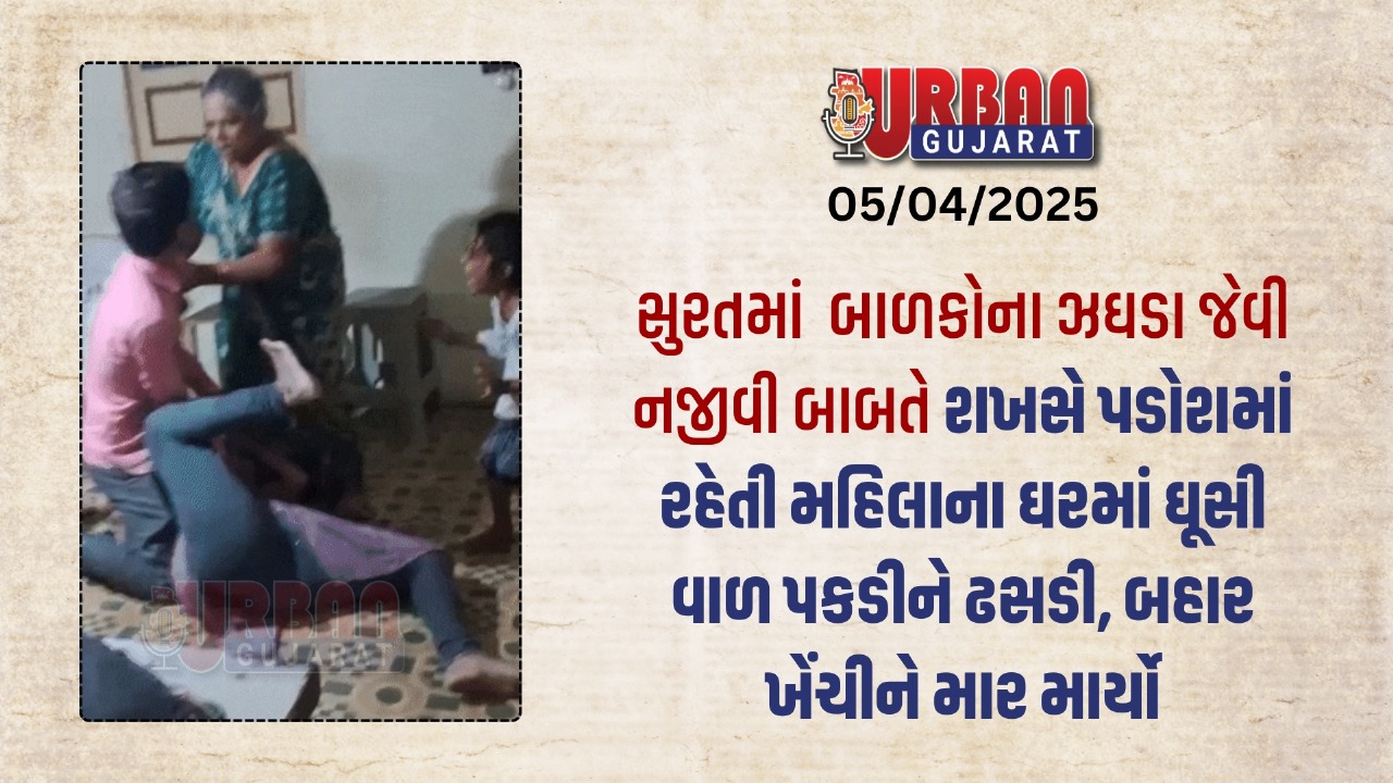સુરતમાં બાળકોના ઝઘડા જેવી નજીવી બાબતે શખસે પડોશમાં રહેતી મહિલાના ઘરમાં ઘૂસી વાળ પકડીને ઢસડી, બહાર ખેંચીને માર માર્યો