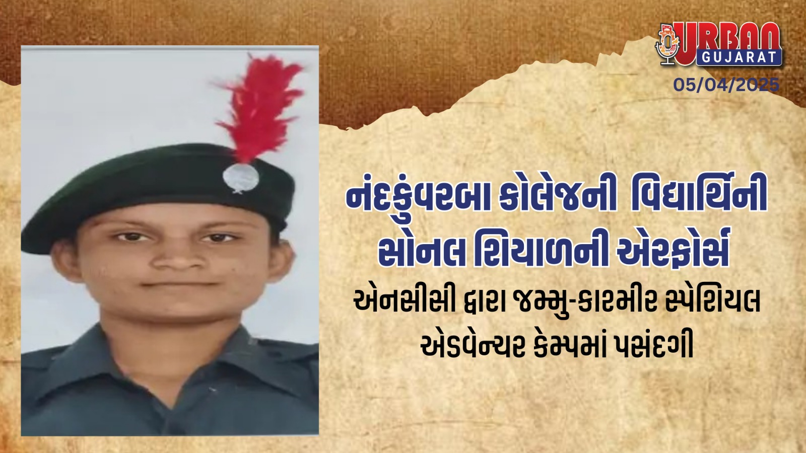 સોનલ શિયાળની વિશિષ્ટ પસંદગી : નંદકુંવરબા મહિલા કોલેજની વિદ્યાર્થીની ભારતીય વાયુસેના સ્પેશિયલ એડવેન્ચર કેમ્પ માટે પસંદ