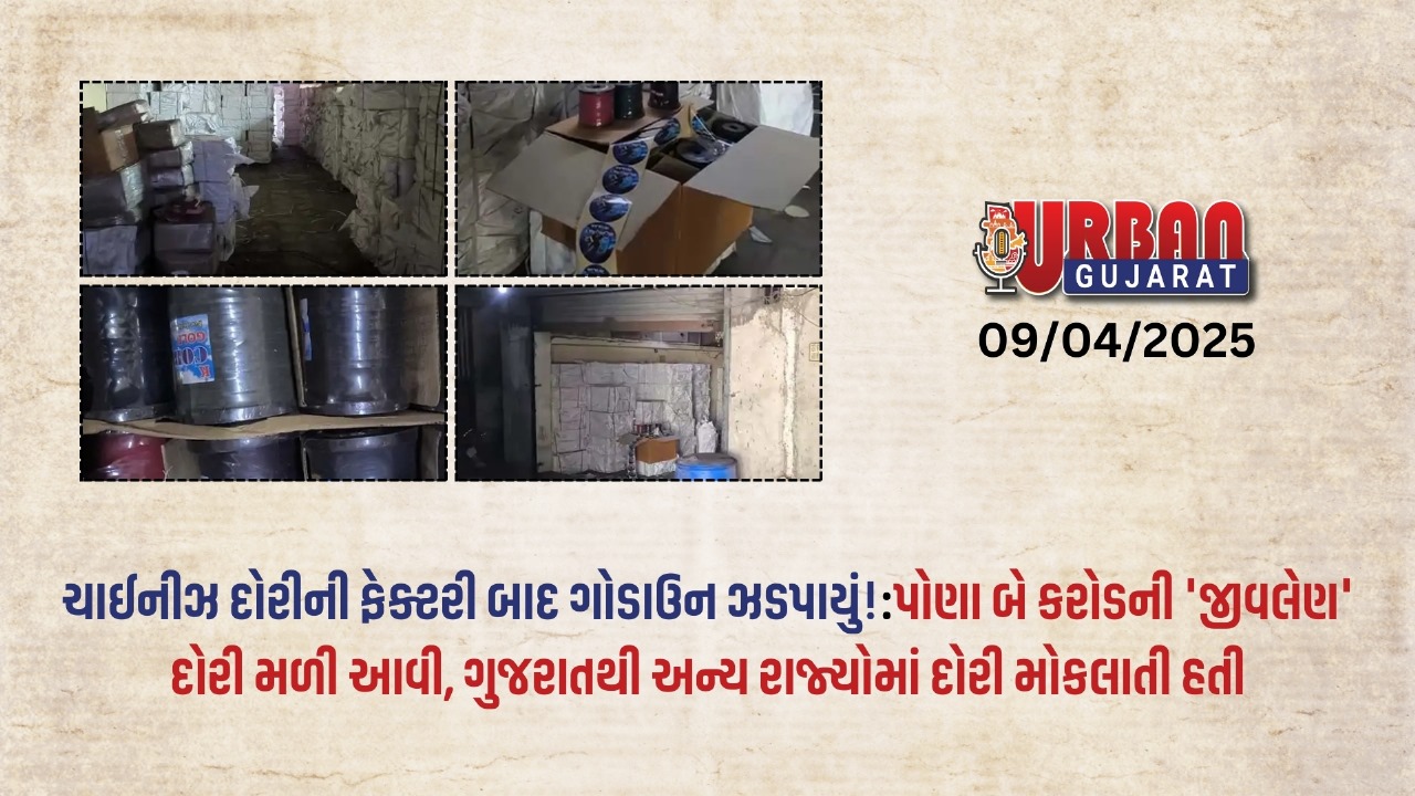 સુરતમાં પોણા બે કરોડની ચાઈનીઝ દોરી ઝડપાઈ: ફેક્ટરી બાદ ગોડાઉનમાં મળ્યા 1710 બોક્સ, અન્ય રાજ્યોમાં સપ્લાય થતો માલ