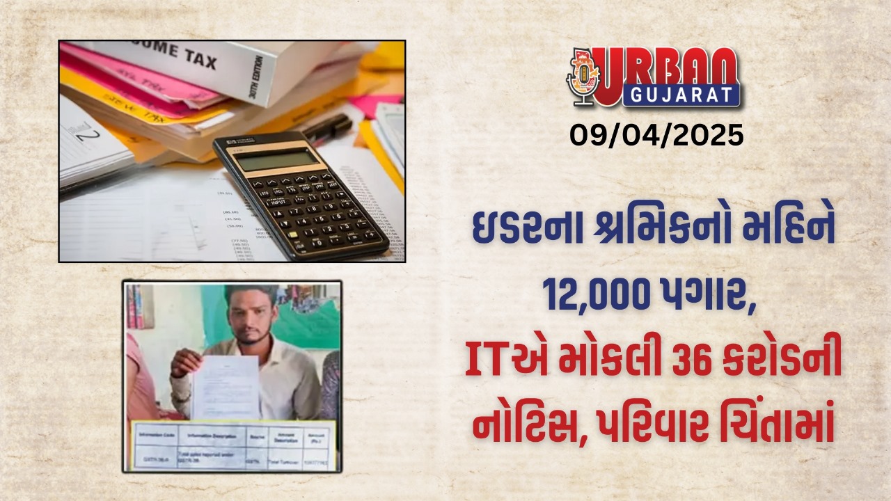 ઇડરના 12 હજાર પગાર ધરાવતા પરિવારને 36 કરોડનો ટેક્સ ભરવા માટે નોટિસ