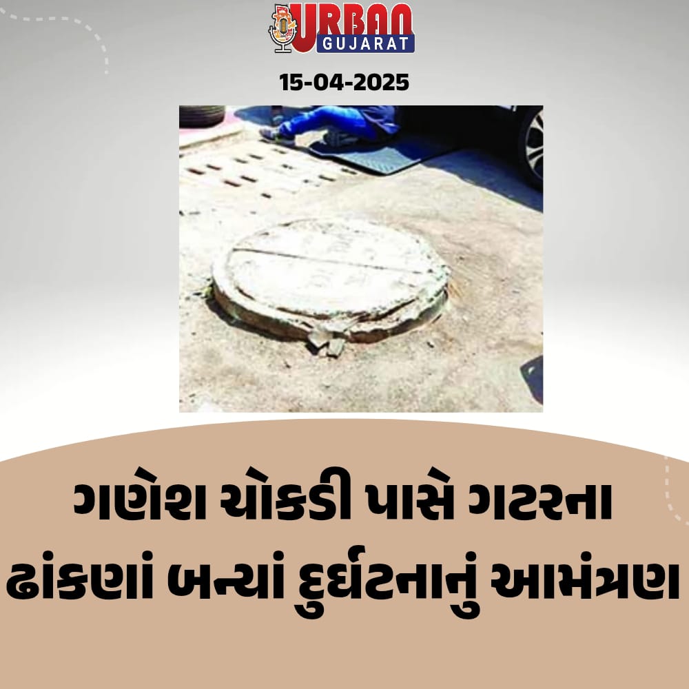 ગણેશ ચોકડી પાસે ગટરના ઢાંકણાં બન્યાં દુર્ઘટનાનું આમંત્રણ