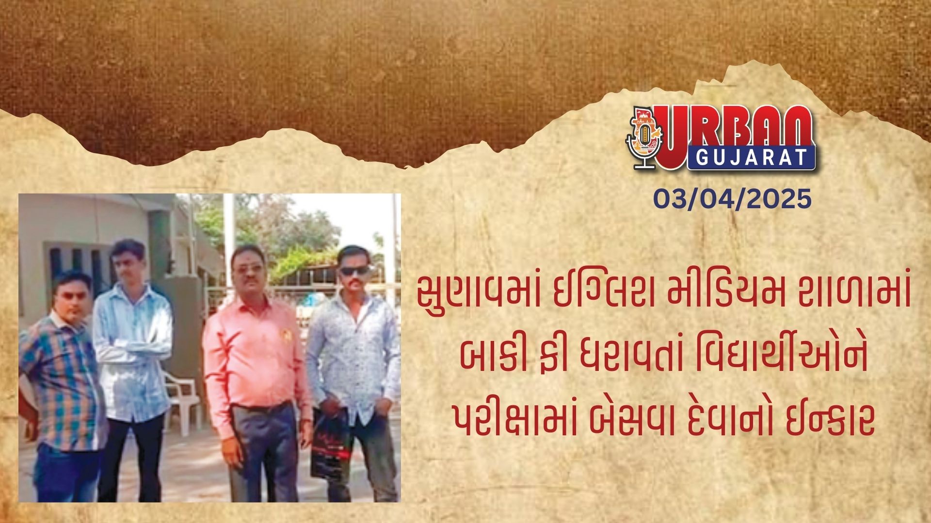 સુણાવમાં ઈગ્લિશ મીડિયમ શાળામાં  બાકી ફી ધરાવતાં વિદ્યાર્થીઓને પરીક્ષામાં બેસવા દેવાનો ઈન્કાર