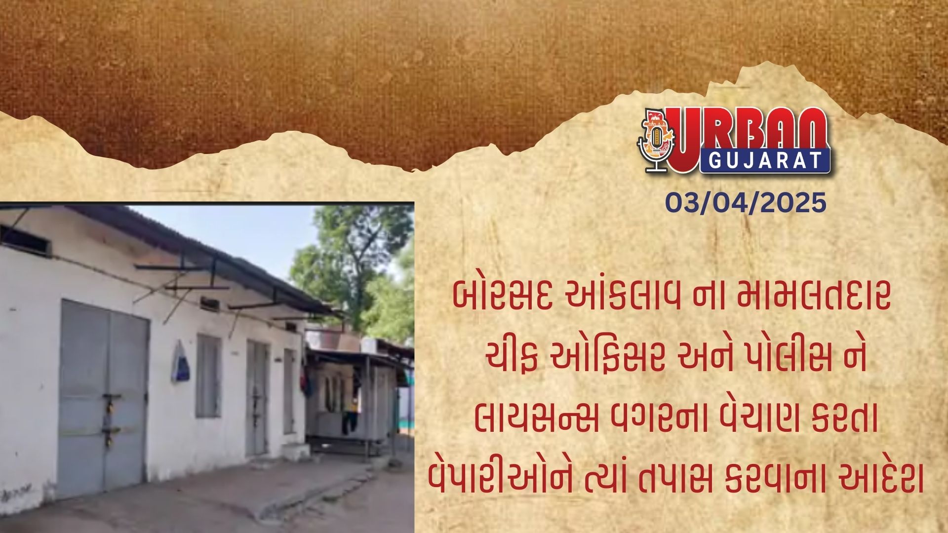 બોરસદ આંકલાવ ના મામલતદાર ચીફ ઓફિસર અને પોલીસ ને લાયસન્સ વગરના વેચાણ કરતા વેપારીઓને ત્યાં તપાસ કરવા ના આદેશ