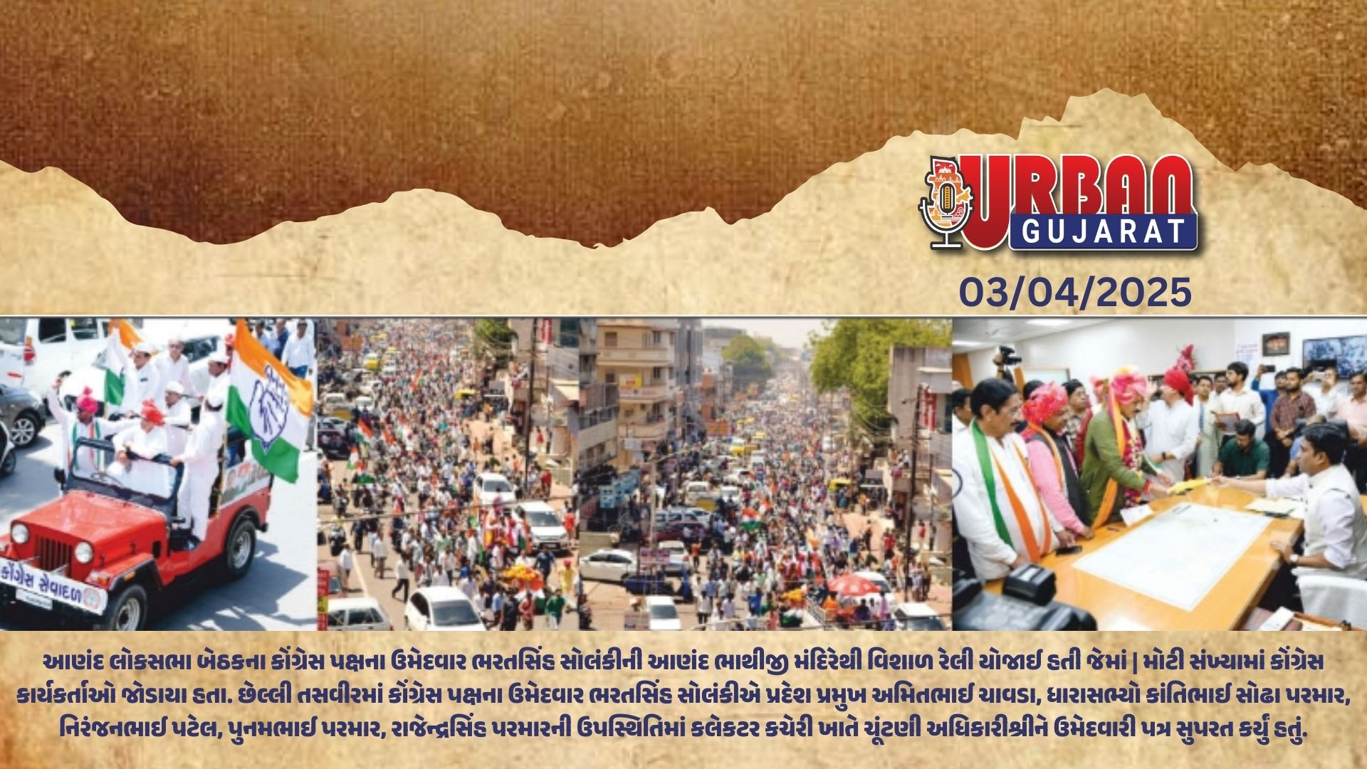 આણંદ લોકસભા બેઠકના કોંગ્રેસના ઉમેદવાર અને પૂર્વ સમર્થકોની રેલી સાથે ભરતસિંહે ઉમેદવારી નોંધાવી