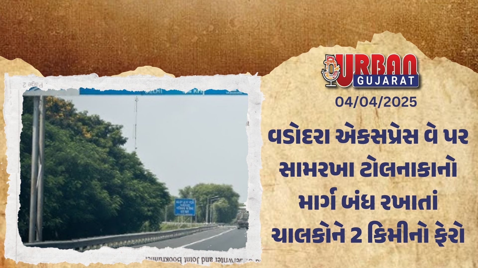 વડોદરા એકસપ્રેસ વે પર સામરખા ટોલનાકાનો માર્ગ બંધ રખાતાં ચાલકોને 2 કિમીનો ફેરો